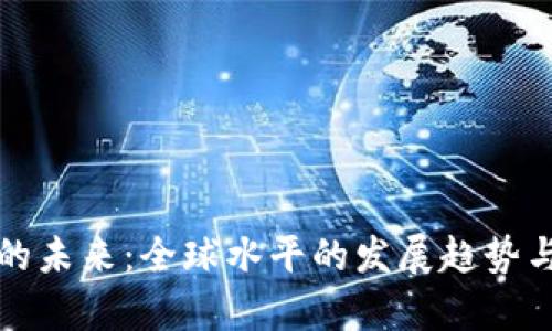 数字货币的未来：全球水平的发展趋势与前景分析