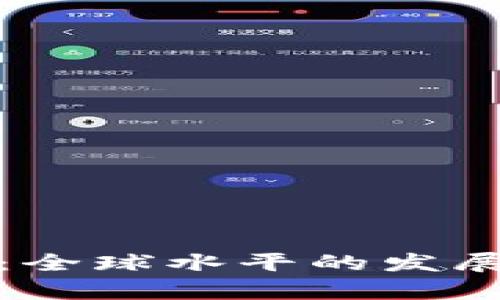 数字货币的未来：全球水平的发展趋势与前景分析