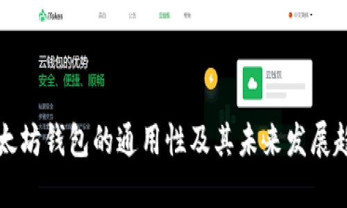 以太坊钱包的通用性及其未来发展趋势