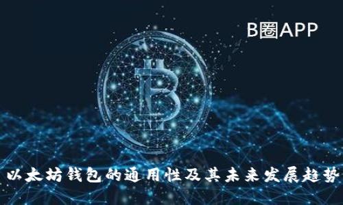 以太坊钱包的通用性及其未来发展趋势