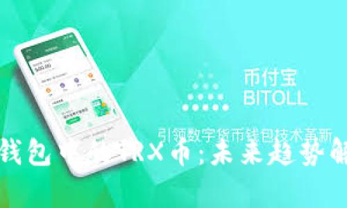: 如何获取TP钱包中的TRX币：未来趋势解析与实用指南