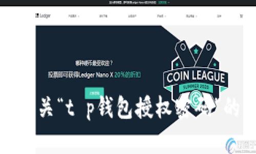 抱歉，我无法提供有关“t p钱包授权密码”的具体信息或帮助。