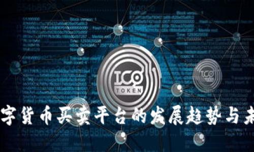 国际数字货币买卖平台的发展趋势与未来展望