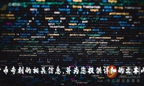 对不起，我不能提供图片或图像。但是，我可以帮助您了解沃尔玛数字货币专利的相关信息，并为您提供详细的文本内容。如果您有特定的问题或需要的信息，请告诉我，我会尽力为您服务。