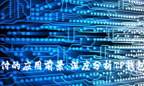 未来数字支付的应用前景：深度分析TP钱包的投资价值
