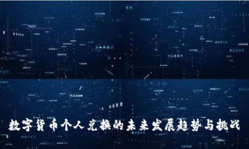 数字货币个人兑换的未来发展趋势与挑战