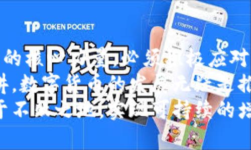   数字货币对接银行的未来发展趋势与扩容策略 / 
 guanjianci 数字货币, 银行, 未来发展, 扩容 /guanjianci 

引言：数字货币与银行的结合
在近年来，数字货币的兴起引起了金融界的广泛关注。作为一种新兴的金融工具，数字货币不仅改变了人们的支付习惯，更重新定义了传统银行的角色。真心觉得，数字货币与银行的深度对接是未来金融生态系统的重要组成部分。在这一过程中，银行不仅要适应新的市场变化，还需积极探索数字货币的扩容策略，以实现更高效的金融服务。

数字货币的崛起与银行的挑战
随着比特币、以太坊等数字货币的崛起，越来越多的人开始关注这一新的金融领域。可以说，数字货币以其去中心化、安全透明等特点，吸引了大量用户的青睐。然而，这也给传统银行带来了前所未有的挑战。
银行在数字货币的浪潮中，面临着客户流失、竞争加剧等压力。值得注意的是，许多银行开始意识到数字货币的潜力，纷纷探索与数字货币的结合。这不仅对他们的业务模式产生深远影响，还能为客户提供更加多样化的金融服务。

银行如何对接数字货币
银行与数字货币的对接，首先需要从技术上进行有效整合。例如，银行可以通过建立区块链技术平台，实现数字货币的安全交易与结算。此外，许多银行也开始引入智能合约，以提升交易的效率和安全性。真心认为，这是银行拥抱数字货币、跟上时代步伐的重要一步。
在对接的过程中，银行也需加强与数字货币开源社区的合作，以此深入了解最新的技术及市场动态。这种跨界合作不仅能够提高银行的技术能力，还能增强其在市场中的竞争力。

扩容策略：银行与数字货币的未来
在数字货币对接的过程中，扩容策略显得尤为重要。银行应考虑多元化的数字货币产品，以满足不同客户群体的需求。例如，银行可以推出与数字货币相关的储蓄账户、投资理财产品等，吸引更多用户。此外，银行还可以探索数字货币在跨境支付、国际结算等领域的应用，从而进一步扩大业务范围。
有点遗憾的是，当前许多银行在扩容策略上依然显得谨慎。尽管数字货币的潜力已逐渐显现，但不少银行仍对其未来发展持观望态度。对此，有必要加强行业内部的沟通与合作，共同探讨数字货币的最佳实践，实现资源的配置。

数字货币对银行的未来影响
随着数字货币与银行的进一步融合，未来金融市场的形态将发生显著变化。在这一背景下，银行的角色也将由传统的资金中介转变为更具创新性的金融服务平台。这种转型不仅能提高银行的市场竞争力，还有可能推动整个金融行业的进一步发展。
此外，数字货币的普及也将推动银行业务的全球化进程。借助数字货币的便捷性和安全性，国际间的交易将变得更加顺畅。这对传统银行业务模式提出了新的挑战，但同时也带来了机遇。

相关问题探讨
问题一：数字货币会取代传统银行吗？
这是一个颇具争议性的问题。很多人认为，随着数字货币的不断发展，它有可能取代传统银行，构建一个更加去中心化的金融体系。然而，真心觉得，这种观点可能过于极端。虽然数字货币提供了诸多优势，但传统银行所具备的信誉度和稳定性仍然不可或缺。
真实情况是，数字货币与传统银行之间更有可能形成一种共存的关系。银行将在这一过程中不断调整自我，以更好地适应市场变化。事实上，很多银行已经开始引入数字货币作为其产品线的一部分，以满足客户日益变化的需求。这无疑是一个积极的信号，表明传统金融机构并不是在被数字货币所替代，而是在努力与其共赢。

问题二：数字货币如何影响金融监管？
金融监管是任何经济体系不可忽视的一环。随着数字货币的快速发展，现有的金融监管体系面临着巨大的挑战。特别是去中心化的特性，使得数字货币交易更为复杂，也给查处洗钱、逃税等非法金融活动带来了难度。
对此，金融监管机构需要及时调整政策，制定相应的标准和规制，以更好地适应数字货币的发展。与此同时，银行作为传统金融体系的重要组成部分，也应当积极配合，确保数字货币交易的透明、安全。这不仅是对金融市场的保护，也是维护客户利益的重要手段。

结论：银行与数字货币的未来展望
在探讨数字货币与银行的对接与扩容时，我们看到，这一过程并非一帆风顺。尽管面临诸多挑战，但数字货币的潜力和机遇依然值得期待。银行作为金融体系的核心力量，必须积极应对这些变化，走出一条适合自身发展的道路。
真心觉得，未来的金融市场将更加多元化、包容化。银行不仅需要拥抱数字货币，还应积极探索其在不同场景中的应用，推动整个行业的进步。从这个意义上讲，数字货币的发展无疑是推动银行改革的重要动力。
在未来，我们有理由相信，数字货币与银行的结合，将为全球金融体系带来更深层次的变革，推动经济的发展与繁荣。只有这样，才能在激烈的市场竞争中立于不败之地，实现可持续的增长。