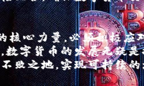   数字货币对接银行的未来发展趋势与扩容策略 / 
 guanjianci 数字货币, 银行, 未来发展, 扩容 /guanjianci 

引言：数字货币与银行的结合
在近年来，数字货币的兴起引起了金融界的广泛关注。作为一种新兴的金融工具，数字货币不仅改变了人们的支付习惯，更重新定义了传统银行的角色。真心觉得，数字货币与银行的深度对接是未来金融生态系统的重要组成部分。在这一过程中，银行不仅要适应新的市场变化，还需积极探索数字货币的扩容策略，以实现更高效的金融服务。

数字货币的崛起与银行的挑战
随着比特币、以太坊等数字货币的崛起，越来越多的人开始关注这一新的金融领域。可以说，数字货币以其去中心化、安全透明等特点，吸引了大量用户的青睐。然而，这也给传统银行带来了前所未有的挑战。
银行在数字货币的浪潮中，面临着客户流失、竞争加剧等压力。值得注意的是，许多银行开始意识到数字货币的潜力，纷纷探索与数字货币的结合。这不仅对他们的业务模式产生深远影响，还能为客户提供更加多样化的金融服务。

银行如何对接数字货币
银行与数字货币的对接，首先需要从技术上进行有效整合。例如，银行可以通过建立区块链技术平台，实现数字货币的安全交易与结算。此外，许多银行也开始引入智能合约，以提升交易的效率和安全性。真心认为，这是银行拥抱数字货币、跟上时代步伐的重要一步。
在对接的过程中，银行也需加强与数字货币开源社区的合作，以此深入了解最新的技术及市场动态。这种跨界合作不仅能够提高银行的技术能力，还能增强其在市场中的竞争力。

扩容策略：银行与数字货币的未来
在数字货币对接的过程中，扩容策略显得尤为重要。银行应考虑多元化的数字货币产品，以满足不同客户群体的需求。例如，银行可以推出与数字货币相关的储蓄账户、投资理财产品等，吸引更多用户。此外，银行还可以探索数字货币在跨境支付、国际结算等领域的应用，从而进一步扩大业务范围。
有点遗憾的是，当前许多银行在扩容策略上依然显得谨慎。尽管数字货币的潜力已逐渐显现，但不少银行仍对其未来发展持观望态度。对此，有必要加强行业内部的沟通与合作，共同探讨数字货币的最佳实践，实现资源的配置。

数字货币对银行的未来影响
随着数字货币与银行的进一步融合，未来金融市场的形态将发生显著变化。在这一背景下，银行的角色也将由传统的资金中介转变为更具创新性的金融服务平台。这种转型不仅能提高银行的市场竞争力，还有可能推动整个金融行业的进一步发展。
此外，数字货币的普及也将推动银行业务的全球化进程。借助数字货币的便捷性和安全性，国际间的交易将变得更加顺畅。这对传统银行业务模式提出了新的挑战，但同时也带来了机遇。

相关问题探讨
问题一：数字货币会取代传统银行吗？
这是一个颇具争议性的问题。很多人认为，随着数字货币的不断发展，它有可能取代传统银行，构建一个更加去中心化的金融体系。然而，真心觉得，这种观点可能过于极端。虽然数字货币提供了诸多优势，但传统银行所具备的信誉度和稳定性仍然不可或缺。
真实情况是，数字货币与传统银行之间更有可能形成一种共存的关系。银行将在这一过程中不断调整自我，以更好地适应市场变化。事实上，很多银行已经开始引入数字货币作为其产品线的一部分，以满足客户日益变化的需求。这无疑是一个积极的信号，表明传统金融机构并不是在被数字货币所替代，而是在努力与其共赢。

问题二：数字货币如何影响金融监管？
金融监管是任何经济体系不可忽视的一环。随着数字货币的快速发展，现有的金融监管体系面临着巨大的挑战。特别是去中心化的特性，使得数字货币交易更为复杂，也给查处洗钱、逃税等非法金融活动带来了难度。
对此，金融监管机构需要及时调整政策，制定相应的标准和规制，以更好地适应数字货币的发展。与此同时，银行作为传统金融体系的重要组成部分，也应当积极配合，确保数字货币交易的透明、安全。这不仅是对金融市场的保护，也是维护客户利益的重要手段。

结论：银行与数字货币的未来展望
在探讨数字货币与银行的对接与扩容时，我们看到，这一过程并非一帆风顺。尽管面临诸多挑战，但数字货币的潜力和机遇依然值得期待。银行作为金融体系的核心力量，必须积极应对这些变化，走出一条适合自身发展的道路。
真心觉得，未来的金融市场将更加多元化、包容化。银行不仅需要拥抱数字货币，还应积极探索其在不同场景中的应用，推动整个行业的进步。从这个意义上讲，数字货币的发展无疑是推动银行改革的重要动力。
在未来，我们有理由相信，数字货币与银行的结合，将为全球金融体系带来更深层次的变革，推动经济的发展与繁荣。只有这样，才能在激烈的市场竞争中立于不败之地，实现可持续的增长。