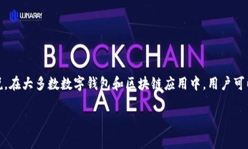 TP钱包（TP Wallet）在功能上通常允许用户切换多个账户，但多个帐号是否可以同时登录，还需查看具体的官方说明或帮助文档。一般来说，在大多数数字钱包和区块链应用中，用户可以通过不同的账户地址进行管理。不过，值得注意的是，使用多个账户时最好保持对每个账户的私钥和助记词的妥善保管，防止丢失或被盗。

如果你在使用TP钱包时遇到任何具体问题，建议查阅其官方文档或联系客服以获取详细信息和帮助。