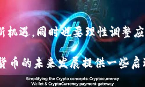 况名时代数字货币：未来金融的趋势与展望/况名  
关键词数字货币, 未来金融, 区块链, 经济转型/关键词  

引言  
随着科技的迅猛发展，数字货币已不仅仅是一个金融工具，而是正在重新定义我们对货币、交易和价值交换的理解。在这个信息化的时代，越来越多的人开始意识到数字货币的重要性与潜力。今天，我想和大家探讨“时代数字货币”的未来发展趋势，以及它将如何影响我们的生活和经济环境。

数字货币的兴起：从概念到现实  
过去十年间，数字货币经历了从概念到实践的飞跃。比特币的出现引发了一场金融革命，它标志着去中心化的货币体系的实质性尝试。越来越多的项目开始涌现，Ethereum、Ripple、Litecoin等不同的数字货币让我们领略到多样化的选择。  

在这一过程中，区块链技术也得到了广泛关注。区块链不仅是数字货币的底层技术，它的透明性和不可篡改性使得其在许多领域，特别是金融行业展现出巨大潜力。真心觉得，区块链技术的发展为数字货币的应用打开了更多的可能性，让人们看到了未来数字经济的美好前景。  

数字货币的未来趋势  
如此迅猛的发展态势，必然引发一些值得关注的趋势。我认为，未来数字货币的发展将会围绕几个关键点展开，具体如下：  

h41. 政府数字货币的崛起/h4  
各国中央银行正在积极探索发行自己的数字货币。例如，中国已经推出了数字人民币，其他国家也在积极跟进。政府数字货币的推出，不仅将提高支付的便利性，还可能改变现有的货币政策和宏观经济管理手段，有点遗憾的是，大多数国家仍处于试验阶段，推广仍需时间。  

h42. 去中心化金融（DeFi）的壮大/h4  
DeFi这一概念在过去几年内引发了极大的关注，它旨在利用区块链技术构建一个开放、透明且无需中介的金融体系。随着DeFi协议的不断完善和普及，越来越多的人开始参与其中，未来我们可能会看到一个更为民主化的金融体系，让人感到无比兴奋。  

h43. 跨境支付的革命/h4  
传统的跨境支付通常耗时且费用高，而数字货币的即时性和低成本特性使得这一问题有望得到改善。预计未来将会有更多的企业和个人借助数字货币进行跨境交易，这样的变化将大大推动全球经济的融合。  

h44. 隐私和安全性的重视/h4  
尽管数字货币的透明性备受推崇，但人们对隐私和安全性的担忧也在上升。未来，能够同时兼顾隐私与合规的数字货币有望脱颖而出，这不仅能够增强用户对数字货币的信任，也将为其更广泛的应用铺平道路。  

数字货币对个人生活的影响  
随着数字货币的普及，个人生活也在悄然发生变化。无论是支付方式，还是投资方式，数字货币都在不断渗透我们的日常。真心觉得，这种变化往往是积极的，但也面临着挑战。  

h41. 支付方式的转变/h4  
越来越多人选择用数字货币进行日常消费，从在线购物到实体店支付，数字货币的便捷性使得它成为一种流行的支付方式。与此同时，传统的银行体系也在努力适应这一趋势，推出相应的数字货币钱包和支付服务。  

h42. 投资机会的增加/h4  
随着数字货币市场的不断壮大，更多的投资机会开始涌现。过去我们可能只关注股票和基金的投资，但如今，数字货币和相关的区块链项目正成为新的风口。虽然风险不可忽视，但理性的投资者通过多样化的资产配置，可以在其中寻找到良好的收益机会。  

可能的相关问题  
在这样的变革时代，我想提出两个可能相关的问题：  

h41. 数字货币是否会取代传统货币？/h4  
这是一个引人深思的话题。虽然数字货币的兴起为我们提供了一个全新的视角，但要完全取代传统货币，目前仍然面临许多挑战。与传统货币相比，数字货币的波动性、监管问题等都是无法忽视的因素。  

h42. 如何安全地投资数字货币？/h4  
安全是投资数字货币过程中的首要考虑。首先，选择受信任的交易所进行交易，确保自身资金安全。其次，使用硬件钱包，以加密技术来保护存储在其中的数字货币。此外，保持对市场动态的敏感，随时调整自己的投资策略，这样才能有效地控制风险。  

结论  
随着数字货币的崛起，未来的金融面貌正在悄然改变。从国家政策到个人生活，数字货币似乎已经成为不可逆转的趋势。在这个过程中，我们既要大胆拥抱新机遇，同时也要理性调整应对潜在的风险和挑战。对于未来，我们不能仅仅抱以期待，更需要积极参与其中。真心希望每个人都能从这场数字革命中受益，开启属于自己的财富之路。  

通过深入探讨“时代数字货币”的未来趋势及其对个人生活的影响，我深刻感受到，数字货币的未来充满了无限可能。希望今天的讨论能够为大家理解数字货币的未来发展提供一些启迪，让我们一起期待这个充满潜力的数字时代的到来！