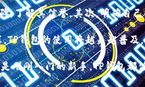 TP钱包是一款流行的数字资产钱包，主要用于管理和存储各种加密货币及其相关的去中心化应用（DApp）。它为用户提供了一个安全的平台，允许他们在不同区块链上进行交易、投资和参与各种应用。下面是有关TP钱包DApp的详细介绍。

TP钱包的基本概述
TP钱包是一款多链数字钱包，支持以太坊、比特币、EOS等多种主流区块链。作为钱包行业的后起之秀，TP钱包以其简单易用的界面和强大的功能受到用户的欢迎。用户可以通过TP钱包安全存储他们的私钥，进行数字资产的转账、交易，并参与各种去中心化应用（DApp）。

TP钱包如何运作
TP钱包的运作机制基于区块链技术。用户在创建钱包时，会生成一对密钥：公钥和私钥。公钥可以分享给其他人，用于接收资产；而私钥则需要严格保护，因为它能够控制用户的数字资产。当用户使用TP钱包进行交易时，只有通过合适的私钥才能完成转账，这样能够确保资产的安全。

DApp（去中心化应用）简介
去中心化应用（DApp）是一种建立在区块链网络上的应用程序。与传统应用程序不同，DApp不依赖于中央服务器，而是使用智能合约和区块链技术来实现功能。用户通过TP钱包可以直接与DApp进行交互，无需依赖中介。DApp的类型包括去中心化金融（DeFi）、游戏、非同质化代币（NFT）、社交媒体等。

TP钱包DApp的优势
使用TP钱包接入DApp具有多个优势。首先，TP钱包提供了安全的环境，可以有效防止黑客攻击和资产盗窃。其次，用户可以通过TP钱包的去中心化特性，拥有对自己资产的完全控制权，而不必担心中心化交易所可能带来的风险。此外，TP钱包还支持多种币种，使得用户能够更方便地进行跨链操作。

TP钱包支持的常见DApp类型
在TP钱包上，用户可以找到多种类型的去中心化应用。以下是一些常见的DApp类型：
ul
    listrong去中心化金融（DeFi）：/strongTP钱包上有许多DeFi应用，允许用户进行流动性挖矿、借贷和交易等操作。/li
    listrong非同质化代币（NFT）：/strong用户可以使用TP钱包参与NFT市场，购买、出售或制作自己的数字艺术作品。/li
    listrong去中心化交易所（DEX）：/strongTP钱包用户可以直接在DApp上进行币的交换，而无需依赖中央交易平台。/li
    listrong游戏DApp：/strong许多基于区块链的游戏也支持TP钱包，使得玩家可以安全地进行游戏内的交易和资产管理。/li
/ul

如何使用TP钱包访问DApp
使用TP钱包访问DApp的过程非常简单。用户只需按照以下几个步骤操作：
ol
    li下载并安装TP钱包应用。/li
    li创建或导入已有钱包，确保妥善保管私钥。/li
    li在TP钱包中选择“DApp”选项，浏览并选择想要访问的DApp。/li
    li根据DApp的要求，连接TP钱包并完成相关的交易或操作。/li
/ol

未来的趋势与发展
随着区块链技术的发展，TP钱包及其支持的DApp也在不断演进。未来，TP钱包可能会集成更多的功能，例如跨链操作的增强、支持更多类型的资产、以及更优质的用户体验。与此同时，去中心化技术的推广将使得更多传统应用逐步转向DApp，进一步推动区块链行业的发展。

常见问题

h4问题一：TP钱包是否安全?/h4
真心觉得安全性是选择数字钱包时最重要的因素之一。TP钱包采用了多重安全保障措施，比如加密存储和私钥本地管理，确保用户的资产不容易被盗取。然而，没有任何技术是绝对安全的，用户在使用TP钱包的同时，也应提高警惕，定期备份私钥，并保持软件更新，以防范可能的安全漏洞。

h4问题二：怎样选择适合自己的DApp?/h4
有点遗憾的是，目前市场上DApp种类繁多，让人眼花缭乱。选择DApp时，用户可以考虑以下几点：首先，检查DApp的用户评价和社区口碑，了解其信誉。其次，明确自己的需求，是进行投资、交易，还是娱乐？最后，试用多个DApp，找到最适合自己的那一个。总之，选择时应保持谨慎，防止落入陷阱。

总之，TP钱包DApp代表着区块链技术应用的新趋势，它的出现解决了许多传统应用存在的问题。随着人们对去中心化应用的认知加深，TP钱包的使用将越来越普及，也将推动区块链技术的进一步发展。这不禁让人感到兴奋，期待未来的更多可能性。 

总结来说，TP钱包DApp让用户能够方便、安全地管理数字资产，同时享受去中心化技术带来的便利。无论你是资深的区块链爱好者，还是刚刚入门的新手，TP钱包都值得一试。
