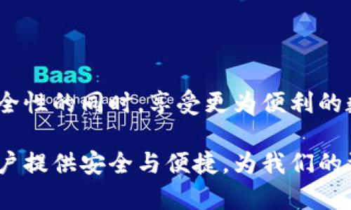   以太坊多签钱包的选择与未来发展趋势探讨 / 
 guanjianci 以太坊, 多签钱包, 钱包下载, 区块链技术 /guanjianci 

一、引言：什么是以太坊多签钱包？

以太坊作为一个开源的区块链平台，自2015年推出以来，逐渐在全球范围内获得了广泛的关注与应用。与比特币相较，以太坊不仅是一种数字货币，更是一个可编程的区块链，允许开发者在其上构建智能合约和去中心化应用（DApps）。在以太坊的生态系统中，多签钱包成为了安全存储和管理以太坊资产的重要工具。

那么，什么是以太坊多签钱包呢？简单来说，多签钱包是一种需要多个签名才能完成交易的数字钱包。这意味着，用户在进行资金转移时，需要多个指定账户的授权，极大地增强了资金的安全性。这种特性尤其适合于团队或组织管理，确保了集体决策的重要性。

二、为什么选择多签钱包？

对于个人用户而言，可能不容易理解为何需要多签钱包。然而，随着以太坊资产的增多，单一私钥管理资产的风险也在不断增加。实际上，单一私钥的丢失或被盗对资产的安全性构成了严重威胁。多签钱包则通过分散签名的方式，降低了单点故障的风险。

在团队和组织中，多签钱包的价值更为明显。例如，律师事务所、投资基金、非营利组织等等，使用多签钱包能够确保在资金使用上的透明度与合法性，避免因为某个成员的失误而导致的巨大损失。

三、多签钱包的工作原理

多签钱包的基本工作原理是结合了多个私钥来进行交易签名。当用户希望转移资产时，钱包会生成一笔交易并请求各个签名方对这笔交易进行签名。只有在取得规定数量的签名后，交易才会被认为是有效的并被网络所确认。

简单说，如果一个多签钱包的配置是“2-of-3”，那么至少需要三个中的两个私钥进行签名才能完成交易。这种灵活性不仅增加了安全性，还可以根据用户的需求进行灵活设置，比如“3-of-5”或“1-of-2”配置等，适用于不同规模与需求的团队。

四、以太坊多签钱包的发展趋势

展望未来，以太坊多签钱包的发展趋势将受到以下几个方面的影响：

h41. 技术的透明性与安全性/h4

去中心化的特性将促使钱包开发者在透明性与安全性上持续发力。未来多签钱包将继续引入更先进的加密技术和审计机制，确保每一笔交易的安全可追溯，真正实现用户资产的安全管理。

h42. 用户体验的/h4

尽管多签钱包在安全性上有明显优势，但其操作复杂性也常成为用户排斥的重要因素。未来，我们可以期待多签钱包的界面设计更加友好，操作流程更加简化，让更多用户能够轻松上手。

h43. 合规性与法律框架的完善/h4

随着以太坊及其他加密资产交易的迅猛发展，各国政府和金融监管机构也在逐渐完善相关法律法规。未来，多签钱包将面临更严格的合规审查，同时也会成为法律框架下的重要工具，确保资金的合法使用。

h44. 社区与生态的共同推动/h4

去中心化的特性使得以太坊的生态系统参与者多样化。在未来的生态建设中，多签钱包将可能与其他去中心化金融（DeFi）协议不断联动，形成更加完善的金融服务体系，从而推动以太坊整体网络的健康发展。

五、相关的问题与深入探讨

h41. 多签钱包对个人用户是否必要？/h4

很多人可能会疑问，作为个人用户，我是否真的有必要使用多签钱包？其实这要看你的资产管理需求。如果你仅仅是进行小额投资或日常的交易，普通的钱包可能已经足够。但如果你拥有较大数量的以太坊或者其他数字资产，尤其是当你的资产组合中有多种类型的代币时，多签钱包绝对是值得考虑的选择。

想象一下，若你选择普通钱包并使用单一私钥管理所有资产，一旦这个私钥遗失或遭到盗取，可能给你带来的损失将是巨大的。而通过多签钱包，除了需要防范单一私钥的风险，还可以设定多种防护策略。例如，可以在资产管理中设置一个由家庭成员共同签名才能动用的账户，这样不仅能增加安全性，同时还能促进家庭互动。

h42. 多签钱包是否真的安全吗？/h4

在现有技术下，多签钱包相对于单一签名钱包确实提供了更高的安全性，但并不代表就绝对杜绝了所有的风险。例如，若设置不当或是私钥保管不善，仍然会面临安全隐患。此外，若多方合作的签名者彼此信任度不足，也可能导致决策效率低下。

因此，我真心觉得，在使用多签钱包时，不仅需要关注技术的安全性，还要关注如何合理配置参与者、签名规则，以便在确保资金安全的同时，做出高效的决策。这是一种权衡与平衡的艺术，如同社会生活中常常要面对的合作与信任问题。

六、总结

以太坊多签钱包作为数字资产管理中的重要工具，在未来的发展中将面临各种机遇与挑战。通过合理选择和使用多签钱包，用户能够在提升资金安全性的同时，享受更为便利的数字资产管理体验。无论是个人投资者，还是团队和组织，都应当认真考虑多签钱包在资产管理中的重要性与适用性。

未来的数字经济将会越发复杂而多变，这种趋势无疑会推动多签钱包技术的不断革新与进步。期待在未来的区块链世界中，多签钱包能够为更多用户提供安全与便捷，为我们的资产保驾护航。