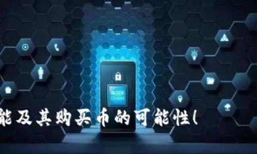 关于“TP钱包可以买币吗”的问题，我将提供详细的解答和相关信息，以帮助您更好地了解TP钱包的功能及其购买币的可行性。

什么是TP钱包？
TP钱包，通常指的是一个数字资产管理工具，能够让用户安全地存储、管理和交易加密货币。TP钱包作为一款多币种钱包，它支持多种数字资产的存储和管理，包括但不限于以太坊（ETH）、比特币（BTC）、波场（TRX）等各种数字资产。用户使用TP钱包，可以方便地查看自己的资产余额、交易记录以及进行转账操作。

TP钱包的主要功能
TP钱包的功能非常多样，主要包括：
ul
    listrong数字资产存储：/strong用户可以将各种类型的加密货币安全存储在TP钱包中，钱包会为用户提供私钥管理保护，确保资产安全。/li
    listrong交易功能：/strong用户能够通过TP钱包实现加密货币的买入、卖出和转账，满足日常交易的需求。/li
    listrong资产管理：/strongTP钱包提供清晰的资产管理界面，用户可以轻松监控自己的投资表现。/li
    listrongDApp支持：/strongTP钱包通常会集成去中心化应用（DApp）功能，用户可以直接在钱包中访问各种DeFi、NFT等应用。/li
/ul

TP钱包能否购买数字货币？
很多用户在使用TP钱包时可能会问，TP钱包可以直接购买币吗？答案是：在TP钱包中，用户可以直接将法币转换为加密货币，从而完成购买。不过，能否直接在TP钱包中购买数字货币，取决于TP钱包是否与其他交易所或支付服务商进行了合作。如果TP钱包支持法币交易，那么用户可以通过信用卡或其他支付方式，直接在钱包内购买所需的数字资产。

如何在TP钱包中购买数字货币？
如果您希望在TP钱包中购买币，可以按照以下步骤进行：
ol
    listrong下载并安装TP钱包：/strong首先，您需要在手机应用商店（如Apple Store或Google Play）中下载并安装TP钱包应用。/li
    listrong注册和创建钱包：/strong打开TP钱包，您需要根据提示创建一个新的钱包账户，务必妥善保存好助记词和私钥。/li
    listrong验证身份：/strong根据当地法律法规，您可能需要完成身份验证，以符合KYC（了解您的客户）政策。/li
    listrong充值法币：/strong如果TP钱包支持法币交易，您可以通过信用卡、借记卡或其他支付方式向TP钱包充值法币。/li
    listrong进行币种购买：/strong充值完成后，您可以选择所需的数字货币，在TP钱包中进行购买。/li
/ol

TP钱包的优缺点
虽然TP钱包为用户提供了方便的数字货币管理方式，但也有其优缺点：
ul
    listrong优点：/strong1. 安全性高；2. 操作简单；3. 支持多种币种；4. 支持DApp，使用体验良好。/li
    listrong缺点：/strong1. 可能会受到地区限制；2. 购买过程中存在手续费；3. 发布新币种的速度可能较慢。/li
/ul

常见问题

h4问题一：TP钱包安全吗？/h4
这是很多用户关注的一个问题。真心觉得，安全性是数字资产管理中最重要的因素之一。TP钱包的安全性主要体现在以下几个方面：
ul
    listrong私钥控制：/strong用户控制着自己的私钥，这意味着只有用户能访问自己的资产。/li
    listrong多重签名机制：/strong一些钱包可能提供多重签名功能，以增加资产管理的安全性。/li
    listrong定期更新：/strongTP钱包会定期进行更新，修复已知的安全漏洞。/li
/ul
然而，用户仍然需要自身保持警惕，定期备份助记词，不随意分享个人信息，避免被钓鱼网站或应用欺骗。保护好自己的资产，真心觉得每个持币者都应保持警觉。

h4问题二：为啥我不能在TP钱包中购买某些币？/h4
有点遗憾，有些用户可能会发现TP钱包中无法购买某些数字货币，主要有以下几个原因：
ul
    listrong合规性问题：/strong某些国家或地区对特定数字货币有法律限制，TP钱包可能无法支持这些币的买入或买卖。/li
    listrong技术问题：/strong某些币可能尚未在TP钱包中上线，用户需要先疏通相关的技术和合作问题。/li
    listrong交易流动性：/strong某些币由于流动性不足，可能无法直接在TP钱包中进行交易，这涉及到交易所与钱包的合作模式。/li
/ul
用户可以通过了解TP钱包的更新资讯，关注他们是否会支持更多币种的购买。此外，用户也可以选择其它钱包或交易所进行币的购买，多条腿走路总是更安全。

最后，数字货币市场瞬息万变，使用TP钱包时要始终保持对市场动态的关注，确保自己做出理智的投资决策。希望这篇文章能够帮助您更好地了解TP钱包的功能及其购买币的可能性！