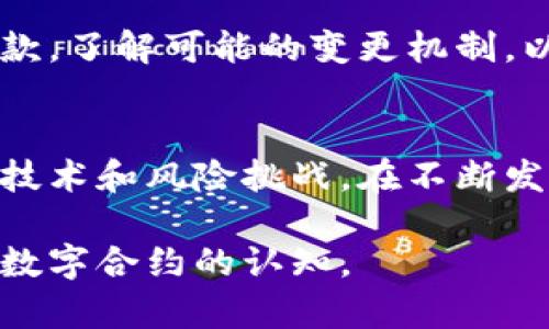 数字货币合约是否可以修改是一个复杂且富有争议的话题。在深入探讨之前，让我们从数字货币合约的基本概念开始。

数字货币合约的基本概念
数字货币合约，通常是指在区块链技术上执行的智能合约。这些合约自动执行、管理和记录数字资产的交易，从而消除对传统中介的需求。相较于传统合同，智能合约的优势在于其透明性、安全性和自动化执行的特性。

为何需要修改合约？
有许多原因可能导致合约需要修改。例如，市场条件变化、法规更新、技术进步，甚至是合约参与方之间的协议变更。数字货币市场因其极高的波动性，促使个体或组织不得不重新审视其合约条款，以确保合约的有效性和公正性。

合约修改的可行性
首先，数字货币合约的修改取决于合约的设计和执行平台。例如，在以太坊等平台上，合约一旦部署便是不可更改的。然而，有的项目可能设计了升级机制，让合约能够更新。这意味着，开发者可以创建一个新的合约，并将原合约的数据迁移到新合约上。

合约修改的潜在风险
当然，修改合约并非没有风险。首先，合法性风险是一个必须关注的问题。某些国家对数字货币的监管政策较为严格，任何对合约的修改都需要遵守当地的法律法规。此外，合约的透明性可能会受到影响，尤其是在修改过程缺乏透明的信息披露时，用户的信任度可能下降。

常见问题解答
在探讨数字货币合约能否修改的过程中，可能会有许多疑问浮现。以下是两个常见问题及其详细解答。

h41. 数字货币合约修改的法律风险是什么？/h4
合法性是与数字货币合约相关的重大风险之一。合约的修改必须遵循各国对数字货币的法律法规。有些国家可能将数字资产视为财产，但在其它国家，数字资产的性质复杂，可能会引发法律纠纷。修改合约的行为必须经过法律顾问的审查，以确保确保不违法。

h42. 如何保护自身权益？/h4
一旦数字货币合约被修改，参与者的权益可能会受到影响。为了保护自身权益，用户应在合约初始阶段务必了解合约的条款，了解可能的变更机制，以及项目方的信誉。选择透明度高的项目和合约，有助于降低遭受不公正对待的风险。

总结
数字货币合约的修改是一个复杂而值得仔细考虑的话题。虽然在某些情况下合约是可以修改的，但必然伴随一系列法律、技术和风险挑战。在不断发展的数字货币领域，理解并关注这些问题是帮助我们做出明智决策的关键。

将来，随着区块链技术的不断进步和法律框架的逐步完善，我们可能会看到更多更灵活的合约类型，这无疑将改变我们对数字合约的认知。