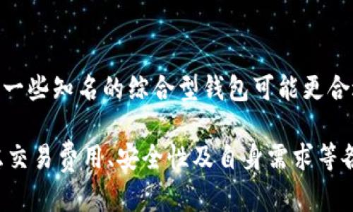 钱包换以太坊贵吗是一个涉及金融、技术和加密货币的复杂问题。以下是对这一问题的分析与探讨。

### 1. 以太坊的概述
1.1 什么是以太坊
以太坊（Ethereum）是一个开源的区块链平台，允许开发者在其平台上构建和运行智能合约和去中心化应用（dApps）。以太坊的智能合约功能使得它在加密货币领域中独树一帜，与比特币等其他加密货币的功能有所不同。以太坊的原生代币是以太币（ETH），它不仅可以用作交易的媒介，还可以用于支付交易费用及资源分配。

1.2 以太坊的发展历程
自2015年推出以来，以太坊已经经历了多个阶段的技术更新和网络升级。这些升级通常旨在提高网络的可扩展性、安全性和效率。这使得以太坊在全球范围内的使用和关注度不断上升。进而带来了其市场价值的增加。

### 2. 钱包换以太坊的成本
2.1 钱包的种类
在讨论钱包换以太坊的实际成本之前，我们首先需要了解不同种类的加密货币钱包。主要有热钱包和冷钱包：热钱包是在线钱包，便于用户快速交易，但相对易受黑客攻击；冷钱包则是离线存储，相对安全，适合长时间保存资产。

2.2 转换成本
当我们讨论“钱包换以太坊贵吗”时，实际上涉及到两个层面的成本：一是交易费用，二是钱包本身的费用。首先，交易费用（也称为“矿工费用”）是用户在进行交易时需要支付给矿工的费用，这一费用与以太坊网络的拥堵程度、交易的复杂性等因素息息相关。在网络拥堵的情况下，交易费用会大幅上涨，甚至达到几百美元，这对用户而言是一笔不小的开支。

其次，某些钱包提供商可能会对兑换服务收取额外费用，或者销售配件（如硬件钱包）时的溢价，这都可能使得换以太坊的总成本变高。

### 3. 以太坊未来发展趋势
3.1 技术发展的影响
以太坊正在向以太坊2.0转型，采用权益证明（PoS）机制以取代之前的工作量证明（PoW）机制。这一转变被认为能够提高网络的效率并降低能耗，从而促进以太坊的长期发展。此外，以太坊2.0的推出还预计将提高其对开发者的吸引力，使得更多的项目基于以太坊平台进行开发。

3.2 市场趋势的变化
当前，越来越多的机构投资者和大型公司开始关注以太坊及其生态系统，这无疑会推动以太坊的价格上涨。人们对以太坊的信心逐渐增强，同时也预计其在未来数字经济中的应用将越来越广泛。

### 4. 相关问题探讨
4.1 钱包换以太坊的安全性如何？
安全性无疑是所有加密货币用户最关注的问题之一。其实钱包的安全性与其类型密切相关。热钱包虽然方便但相对不安全，因其依赖互联网，容易遭受黑客攻击。而冷钱包虽然使用起来较为复杂，操作不便，但其相对安全，可以有效隔离网络攻击的风险。

4.2 如何选择适合的以太坊钱包？
选择适合的以太坊钱包需要考虑多个因素，如安全性、使用便捷性、支持的加密货币种类等。如果你是长线投资者，可以选择冷钱包；如果你频繁交易，则热钱包或一些知名的综合型钱包可能更合适。选择时，还需关注其社区评价和开发历程以确保其可靠性。

经过以上的探讨和分析，我们可以深入理解“钱包换以太坊贵吗”这一问题的复杂性。确实，随着以太坊技术的发展和市场变化，用户在做出决策时，需要综合考虑交易费用、安全性及自身需求等各个方面。希望本文能够帮助大家更好地了解这一领域，并做出明智的选择。