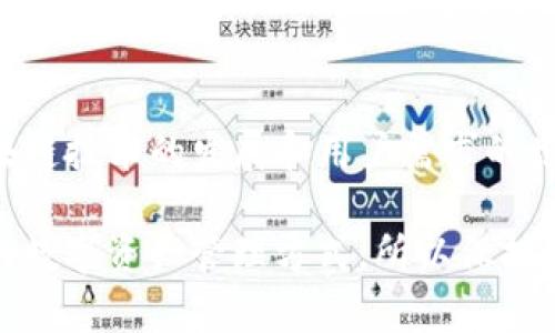 关于“TP钱包是否可以同步火币”这个问题，我们可以做出详细的探讨。在这里，我将为您提供相关信息和解释，但请注意，由于我的知识截止于2023年10月，因此最新的功能和协议可能会有所变化。

### TP钱包与火币的同步
什么是TP钱包？
TP钱包（Trust Wallet）是一个知名的去中心化钱包，支持多种加密货币的存储和管理。它的用户界面友好，支持多种区块链平台的资产，让用户能够方便地管理他们的数字资产。TP钱包由Binance收购后，其功能和安全性得到了进一步提升。

什么是火币？
火币（Huobi）是一家大型的数字货币交易所，提供包括比特币、以太坊等在内的多种加密货币交易服务。火币以其强大的流动性和全球用户基础而闻名。此外，火币还提供多种金融产品，如借贷、合约交易和数字资产的质押服务。

TP钱包同步火币的可能性
要理解TP钱包是否可以与火币同步，首先需要明确“同步”的定义。通常来说，钱包与交易所的同步可以理解为两者之间实时资产的更新和信息的互通。这种同步可以通过API接口、链上数据或其他方式实现。但目前，TP钱包与火币之间并没有官方确认的直接同步功能。

如何在TP钱包中使用火币的资产？
虽然TP钱包和火币之间可能没有直接的同步，但用户仍然可以通过以下步骤在TP钱包中管理火币的资产：
ol
    listrong转账资产：/strong用户可以将自己在火币上的加密资产提取到TP钱包中。只需在火币交易所的资产管理页面选择提现功能，输入TP钱包的接收地址即可。/li
    listrong资产查看：/strongTP钱包支持多种区块链的资产，用户在将火币中的加密货币提取到TP钱包后，可以直接在TP钱包中查看自己持有的资产。/li
/ol

TP钱包的优势
TP钱包有许多优势，使其成为管理加密资产的理想选择：
ul
    listrong去中心化：/strong用户完全掌控自己的私钥，增强了安全性。/li
    listrong多种支持的资产：/strong支持数百种代币，适合投资多样化。/li
    listrong用户友好的界面：/strong适合新手和经验丰富的用户。/li
    listrongDEX交易：/strong内置去中心化交易功能，使得用户可以直接在钱包中进行交易，无需转到交易所。/li
/ul

未来的发展趋势
随着加密货币行业的不断发展，TP钱包和火币可能会在未来推出更多的功能，甚至可能实现更深层次的整合。例如，TP钱包可能会支持火币的API，允许用户在钱包中查看火币上的资产状况，甚至可能支持直接在钱包中进行火币的交易和投资。

常见问题

h41. TP钱包如何保证用户资产的安全？/h4
TP钱包采用了多层加密技术来保护用户的资产。用户的私钥保存在本地，任何在线服务都无法访问，从而大大减少了被黑客攻击的风险。同时，我们也真心建议用户定期备份钱包数据，以防丢失。

h42. 如何从TP钱包向火币转币？/h4
从TP钱包向火币转币非常简单。在TP钱包中选择想要转账的加密资产，点击“发送”并输入火币提供的接收地址，设置转账数量，确认无误后即可提交。需要注意的是，交易完成需要时间，并可能涉及一定的网络手续费。

### 结尾：总结
尽管TP钱包和火币之间没有直接的同步功能，用户依然可以轻松地将资产在两者之间进行管理和转移。未来，随着区块链技术的发展和用户需求的增加，我们期待TP钱包与火币之间能有更紧密的集成，让用户的投资体验更加流畅。

希望以上的信息能够解答您的疑问，也期待您的反馈或更多问题哦！在这个快速发展的时代，我们都在不断寻找更好的数字资产管理方式，所以保持关注最新的行业动态也非常重要。