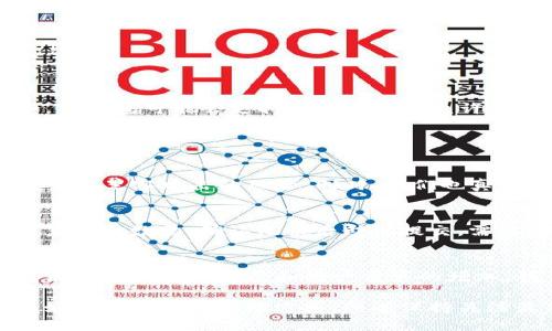 关于“TP钱包是否可以同步火币”这个问题，我们可以做出详细的探讨。在这里，我将为您提供相关信息和解释，但请注意，由于我的知识截止于2023年10月，因此最新的功能和协议可能会有所变化。

### TP钱包与火币的同步
什么是TP钱包？
TP钱包（Trust Wallet）是一个知名的去中心化钱包，支持多种加密货币的存储和管理。它的用户界面友好，支持多种区块链平台的资产，让用户能够方便地管理他们的数字资产。TP钱包由Binance收购后，其功能和安全性得到了进一步提升。

什么是火币？
火币（Huobi）是一家大型的数字货币交易所，提供包括比特币、以太坊等在内的多种加密货币交易服务。火币以其强大的流动性和全球用户基础而闻名。此外，火币还提供多种金融产品，如借贷、合约交易和数字资产的质押服务。

TP钱包同步火币的可能性
要理解TP钱包是否可以与火币同步，首先需要明确“同步”的定义。通常来说，钱包与交易所的同步可以理解为两者之间实时资产的更新和信息的互通。这种同步可以通过API接口、链上数据或其他方式实现。但目前，TP钱包与火币之间并没有官方确认的直接同步功能。

如何在TP钱包中使用火币的资产？
虽然TP钱包和火币之间可能没有直接的同步，但用户仍然可以通过以下步骤在TP钱包中管理火币的资产：
ol
    listrong转账资产：/strong用户可以将自己在火币上的加密资产提取到TP钱包中。只需在火币交易所的资产管理页面选择提现功能，输入TP钱包的接收地址即可。/li
    listrong资产查看：/strongTP钱包支持多种区块链的资产，用户在将火币中的加密货币提取到TP钱包后，可以直接在TP钱包中查看自己持有的资产。/li
/ol

TP钱包的优势
TP钱包有许多优势，使其成为管理加密资产的理想选择：
ul
    listrong去中心化：/strong用户完全掌控自己的私钥，增强了安全性。/li
    listrong多种支持的资产：/strong支持数百种代币，适合投资多样化。/li
    listrong用户友好的界面：/strong适合新手和经验丰富的用户。/li
    listrongDEX交易：/strong内置去中心化交易功能，使得用户可以直接在钱包中进行交易，无需转到交易所。/li
/ul

未来的发展趋势
随着加密货币行业的不断发展，TP钱包和火币可能会在未来推出更多的功能，甚至可能实现更深层次的整合。例如，TP钱包可能会支持火币的API，允许用户在钱包中查看火币上的资产状况，甚至可能支持直接在钱包中进行火币的交易和投资。

常见问题

h41. TP钱包如何保证用户资产的安全？/h4
TP钱包采用了多层加密技术来保护用户的资产。用户的私钥保存在本地，任何在线服务都无法访问，从而大大减少了被黑客攻击的风险。同时，我们也真心建议用户定期备份钱包数据，以防丢失。

h42. 如何从TP钱包向火币转币？/h4
从TP钱包向火币转币非常简单。在TP钱包中选择想要转账的加密资产，点击“发送”并输入火币提供的接收地址，设置转账数量，确认无误后即可提交。需要注意的是，交易完成需要时间，并可能涉及一定的网络手续费。

### 结尾：总结
尽管TP钱包和火币之间没有直接的同步功能，用户依然可以轻松地将资产在两者之间进行管理和转移。未来，随着区块链技术的发展和用户需求的增加，我们期待TP钱包与火币之间能有更紧密的集成，让用户的投资体验更加流畅。

希望以上的信息能够解答您的疑问，也期待您的反馈或更多问题哦！在这个快速发展的时代，我们都在不断寻找更好的数字资产管理方式，所以保持关注最新的行业动态也非常重要。