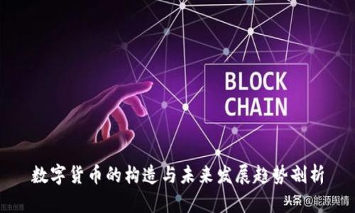 数字货币的构造与未来发展趋势剖析