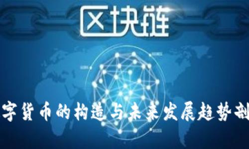 数字货币的构造与未来发展趋势剖析