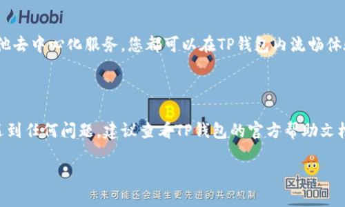 要在TP钱包上找到应用程序（App），您可以按照以下步骤进行。以下是详细的操作指南：

步骤一：打开TP钱包
首先，确保您已经在您的手机上安装了TP钱包应用程序。如果尚未安装，请访问App Store（iOS设备）或Google Play Store（Android设备）进行下载和安装。安装完成后，点击应用图标打开TP钱包。

步骤二：创建或登录账户
如果您是新用户，您需要创建一个账户。按照屏幕上的指示输入必要的信息。如果您已经有账户，只需输入您的登录信息进行登录。

步骤三：访问应用市场
在TP钱包的主界面，您会看到各种功能选项。找一个名为“应用市场”或者“DApp浏览器”的选项，并点击它。这是您可以找到和浏览各种去中心化应用程序（DApps）的地方。

步骤四：使用搜索功能
在应用市场界面，您会看到一些推荐的应用程序以及一个搜索框。您可以在搜索框中输入您希望查找的应用程序名称，或相关关键词，例如“游戏”、“金融”、“去中心化交易所”等等。点击搜索图标后，您会看到相关的搜索结果。

步骤五：浏览和选择应用
搜索结果将展示所有相关的应用程序。您可以查看每个应用的描述、用户评分及评论。通过点击应用的图标，您可以获取更多信息，如功能简介、使用指南及其他用户的反馈。

步骤六：连接钱包并使用应用
一旦找到您感兴趣的应用，点击进入后，可能会要求您连接钱包以进行操作。按照提示完成连接，确保您授权应用必要的权限。

步骤七：享受应用功能
成功连接后，您就可以开始使用该应用的各种功能了。无论是进行交易、参与游戏还是其他去中心化服务，您都可以在TP钱包内流畅体验。

---

通过上述步骤，您应该能够轻松在TP钱包上找到和使用各种应用程序。如果您在操作中遇到任何问题，建议查看TP钱包的官方帮助文档或联系其客服支持以获取进一步的协助。

如果您有其他具体问题或需要更详细的指导，欢迎随时询问！