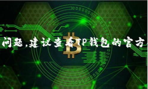 要在TP钱包上找到应用程序（App），您可以按照以下步骤进行。以下是详细的操作指南：

步骤一：打开TP钱包
首先，确保您已经在您的手机上安装了TP钱包应用程序。如果尚未安装，请访问App Store（iOS设备）或Google Play Store（Android设备）进行下载和安装。安装完成后，点击应用图标打开TP钱包。

步骤二：创建或登录账户
如果您是新用户，您需要创建一个账户。按照屏幕上的指示输入必要的信息。如果您已经有账户，只需输入您的登录信息进行登录。

步骤三：访问应用市场
在TP钱包的主界面，您会看到各种功能选项。找一个名为“应用市场”或者“DApp浏览器”的选项，并点击它。这是您可以找到和浏览各种去中心化应用程序（DApps）的地方。

步骤四：使用搜索功能
在应用市场界面，您会看到一些推荐的应用程序以及一个搜索框。您可以在搜索框中输入您希望查找的应用程序名称，或相关关键词，例如“游戏”、“金融”、“去中心化交易所”等等。点击搜索图标后，您会看到相关的搜索结果。

步骤五：浏览和选择应用
搜索结果将展示所有相关的应用程序。您可以查看每个应用的描述、用户评分及评论。通过点击应用的图标，您可以获取更多信息，如功能简介、使用指南及其他用户的反馈。

步骤六：连接钱包并使用应用
一旦找到您感兴趣的应用，点击进入后，可能会要求您连接钱包以进行操作。按照提示完成连接，确保您授权应用必要的权限。

步骤七：享受应用功能
成功连接后，您就可以开始使用该应用的各种功能了。无论是进行交易、参与游戏还是其他去中心化服务，您都可以在TP钱包内流畅体验。

---

通过上述步骤，您应该能够轻松在TP钱包上找到和使用各种应用程序。如果您在操作中遇到任何问题，建议查看TP钱包的官方帮助文档或联系其客服支持以获取进一步的协助。

如果您有其他具体问题或需要更详细的指导，欢迎随时询问！