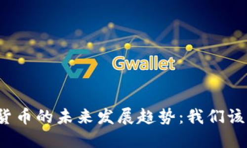 央行数字货币的未来发展趋势：我们该如何准备？