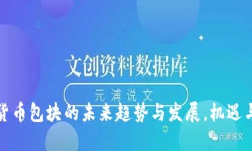 数字货币包块的未来趋势与发展，机遇与挑战