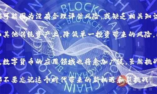 数字货币未来发展趋势：构建去中心化新时代的金融体系

数字货币, 未来发展, 去中心化, 金融科技/guanjianci

引言
近年来，数字货币，如比特币和以太坊，迅速崛起并引发了广泛关注。随着区块链技术的发展和金融科技的进步，数字货币的未来发展趋势正逐渐成为全球经济和金融体系的重要组成部分。在这个令人兴奋的时刻，我们不禁要思考：数字货币的未来将会是什么样子？它将如何影响我们的生活和工作方式？

数字货币的定义与背景
数字货币是一种以电子形式存在的货币，不依赖于中央银行或政府发行。与传统货币相比，数字货币具有去中心化、透明性强、交易安全等特点。将数字货币视为一种资产和支付方式，使它在投资和消费领域都具有了巨大的潜力。近年来，随着比特币的崛起，越来越多的个人和机构开始关注并投资于数字货币，而这些变化意外地推动了整个金融领域的创新。

数字货币的未来发展趋势
1. 去中心化金融（DeFi）的崛起br去中心化金融是数字货币和区块链技术的结合，允许用户在无需中介的情况下进行金融交易。随着智能合约技术的成熟，DeFi将成为未来金融市场的主流。用户可以直接通过区块链技术进行借贷、交易和投资，真正实现了“去中心化”的金融生态。

2. 中央银行数字货币（CBDC）的实施br为了适应数字化的未来，一些国家开始积极探索中央银行数字货币的发行。CBDC将结合传统金融系统的稳定性与数字货币的便利性，推动全球金融体系的变革。通过推出CBDC，各国中央银行不仅可以提高支付系统的效率，还能更好地监管金融市场。

3. 数字货币的合规化与监管br数字货币由于其匿名性和去中心化的特征，往往被视为洗钱等违法活动的温床。然而，随着数字货币的普及，政府和相关机构开始意识到监管的重要性。各国开始制定相应的法律法规，以确保数字货币的合规化发展。这不仅有助于保护投资者的利益，也能促进传统金融与数字金融的融合。

4. 数字货币与传统金融的融合br随着技术的发展，数字货币与传统金融的界限会愈发模糊。例如，部分大型银行已经开始推出数字货币相关的产品和服务，帮助客户进行数字资产管理。这种融合将为投资者提供更多的选择和更好的保障，也有助于推动全球金融市场的多元化。

人们对数字货币的看法与接受度
尽管数字货币在技术上取得了显著成就，但许多人仍对其未来发展持保留态度。有些人认为，由于其高波动性和市场不确定性，数字货币仍然是一项高风险投资。而另一些人则看好数字货币的未来，认为它将有助于提高金融的包容性，尤其是在那些传统金融服务覆盖不足的地区。

针对这一点，我们特别需要了解人们对数字货币的态度。如果真心觉得数字货币将成为未来的主流支付方式，可能就会更多人选择投资这一领域。相反，若仍持保留态度，则可能对数字货币的普及性产生影响。

数字货币技术的创新与未来
数字货币背后的区块链技术正在不断演进，未来将出现更多的创新应用。例如，Layer 2技术、跨链技术等将进一步提升数字货币的效率和可扩展性，使其更加适用于大规模交易。此外，随着机器学习和人工智能的引入，数字货币的交易策略也将在技术预测和风险管理上获得新的拓展。

令人期待的未来场景
想象一下，数字货币的广泛应用将如何改变我们的生活。未来，我们可能会看到国际之间的支付能够在几秒钟内完成，传统金融中繁琐的手续将被简化，甚至是隐私保护会成为用户的标配。这些想象让人感到无比兴奋。

可能相关的问题

h4问题一：数字货币是否会取代传统货币？/h4
对于数字货币是否会取代传统货币的问题，存在着许多不同的看法。有人认为，随着更多的人接受并使用数字货币，它将在未来成为主要的支付方式。然而，我真心觉得，尽管数字货币具有很多优势，例如快速、低成本和去中心化的特点，传统货币在短时间内仍势必占据主导地位。

首先，传统货币兼具了稳定性与政府信用保障，尤其是在危机时期，许多人仍然更愿意选择持有法定货币。此外，传统金融体系已经在全球范围内根深蒂固，能在短时间内快速取代是相当困难的。因此，我认为在未来较长时间里，数字货币和传统货币将相辅相成，共同发展。

h4问题二：如何保障数字货币投资的安全性？/h4
尽管数字货币的发展前景十分广阔，但相应的投资风险也不容忽视。由于市场波动性大，很多人可能会在投资过程中遭受损失。有些人可能会有点遗憾，他们可能因为没有合理评估风险，或缺乏相关知识而未能抓住机遇。

要保障数字货币投资的安全性，首先应选择信誉良好的交易平台，并注重对交易环境的安全监测。此外，建议投资者分散投资，将资产配置于多个数字货币和其他传统资产上，降低单一投资带来的风险。同时，保持警惕，定期对投资进行审视与调整，适时进出市场。

结论
数字货币的未来发展充满了无限可能，从去中心化金融到中央银行数字货币的推出，数字货币正在重新定义经济和金融的面貌。同时，随着技术的不断进步，数字货币的应用领域也将愈加广泛。虽然挑战与风险并存，但我真心相信，经过不断的发展与完善，数字货币终将迎来更加光明的未来。 

在这个不断变化的时代，保持开放的心态，积极参与数字货币相关的学习与交流，将是我们迎接未来的最佳准备。无论你是数字货币的拥护者还是怀疑者，都不要忘记这个时代带来的新机遇和新挑战。