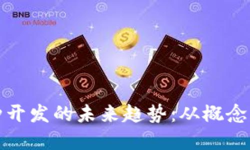 数字货币币种开发的未来趋势：从概念到现实的转变