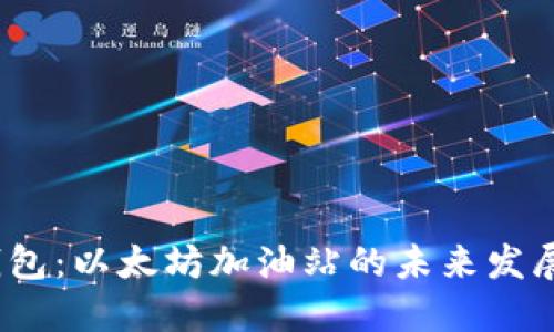 2023年TP钱包：以太坊加油站的未来发展趋势与机遇