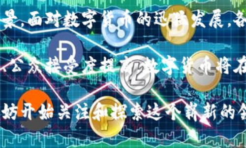 数字货币的发行地点和方式可以分为两大类：中央银行发行的数字货币（CBDC）和去中心化的加密货币。接下来，我将详细介绍这两者的背景和特点。

一、中央银行数字货币（CBDC）
中央银行数字货币（Central Bank Digital Currency, CBDC）是由国家的中央银行发行的数字形式的货币。CBDC的目标是为了增强国家货币系统的效率和安全性，同时为公众提供一种安全便捷的支付工具。各国中央银行对CBDC的探索与发展逐渐加速，越来越多的国家开始进行相关研究和试点。

例如，中国人民银行正在进行“数字人民币”的试点，这是一种基于区块链技术的法定货币，意在替代现金交易，提升支付便利性，同时追踪可疑交易，打击洗钱和其他非法活动。随着技术的发展，CBDC的系统依法合规，并受到监管，将在金融稳定与安全方面起到积极作用。

二、去中心化加密货币
与由中央银行发行的数字货币相比，去中心化的加密货币（如比特币、以太坊等）是由一个去中心化的网络通过区块链技术生成和管理的。这些加密货币不受任何政府或中央机构的控制，用户可以通过挖矿、交易等方式获取。

比特币是最早的去中心化加密货币之一，通过计算机的算力来解决复杂的数学问题，从而获得一定数量的比特币。这种机制不仅保护了网络的安全性，还使得交易的过程相对透明。加密货币的波动性较大，给投资者带来了风险，但同时也为寻求高收益的投资者提供了机会。

三、数字货币的发展方向与趋势
在当前数字化时代，随着技术的不断进步，数字货币的发展势头日益强劲。各国政府和金融机构也开始意识到数字货币的潜力，纷纷开展研究与试验。未来，数字货币有几个显著的发展趋势：

1. strong合规与监管的增强/strong
随着数字货币热度的提升，各国政府与国际组织开始加强监管与合规措施，确保金融系统的安全性与稳定性。这一趋势可能促使数字货币在合法合规的框架内蓬勃发展，同时推动全球金融市场的融合。

2. strong技术的创新与进步/strong
随着金融科技不断发展，区块链技术、人工智能等新兴技术将在数字货币的发行、交易和管理中发挥越来越重要的角色。这不仅将提高交易效率，还能够赋予数字货币更多的功能，如智能合约、抵押贷款等。

3. strong跨境支付的便利化/strong
数字货币的出现有助于打破跨境支付的障碍，降低交易成本和时间。这为全球经济一体化提供了新的机遇，很多国家和地区可能会借助数字货币促进贸易与投资，推动国际经济发展。

4. strong公众接受度的提升/strong
随着数字货币的日益普及，特别是在年轻一代中，公众对数字货币的接受度逐步提高。未来，越来越多的人将愿意使用数字货币进行日常交易，形成新的消费习惯。

四、可能相关问题
h41. 数字货币会取代传统货币吗？/h4
这个问题的答案可能是“尚不确定”。虽然数字货币在某些领域表现出优势，比如交易速度快、成本低，但传统货币仍然在日常生活中占据重要地位。人们对纸币和硬币的依赖，尤其是在一些发展中国家，仍然非常强烈。

但我真心觉得，如果数字交易变得更加普及，且用户体验不断，未来数字货币可能会逐渐取代部分传统货币的使用。例如，在数字起步较快的国家如中国，数字人民币的推广便为消费者提供了便捷的支付选项，这种趋势值得其他国家借鉴。

h42. 数字货币会如何影响我们的生活方式？/h4
数字货币无疑会对我们的生活方式产生深远影响。未来，我们可能会看到更多商家接受数字货币作为支付方式，人们的消费方式与金融交易习惯将随着这一变化而改变。

我有点遗憾的是，在目前阶段，不是所有人都能轻松接触到数字货币的便利。比如说，在金融知识普及不足的地区，许多人对数字货币的理解仍然停留在表面，缺乏实际操作的能力。为了确保每个人都能享受到数字货币带来的便利，我们需要加强教育与传播，让更多的人了解数字货币的优势和使用方式。

五、总结
总体上，数字货币的发行网络复杂多样，涵盖了中央银行的法定货币与去中心化的加密货币。每种形式都有其独特的市场定位和发展前景。面对数字货币的迅猛发展，各国在监管、创新和推广中扮演着重要角色。

无论数字货币未来的发展方向如何，了解它们的发行方式和运作机制将帮助我们更好地适应未来的金融环境。同时，随着技术不断进步、公众接受度提高，数字货币将在我们的生活中发挥越来越重要的作用，为我们带来便利与机遇。

在这个数字化浪潮中的我们，每个人都可能成为数字货币经济的参与者，未来的金融世界将为我们展现更加多元与富有活力的图景。不妨开始关注和探索这个崭新的领域，或许它会在未来给我们带来意想不到的惊喜。