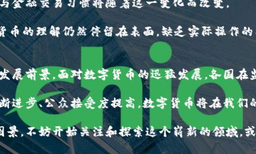 数字货币的发行地点和方式可以分为两大类：中央银行发行的数字货币（CBDC）和去中心化的加密货币。接下来，我将详细介绍这两者的背景和特点。

一、中央银行数字货币（CBDC）
中央银行数字货币（Central Bank Digital Currency, CBDC）是由国家的中央银行发行的数字形式的货币。CBDC的目标是为了增强国家货币系统的效率和安全性，同时为公众提供一种安全便捷的支付工具。各国中央银行对CBDC的探索与发展逐渐加速，越来越多的国家开始进行相关研究和试点。

例如，中国人民银行正在进行“数字人民币”的试点，这是一种基于区块链技术的法定货币，意在替代现金交易，提升支付便利性，同时追踪可疑交易，打击洗钱和其他非法活动。随着技术的发展，CBDC的系统依法合规，并受到监管，将在金融稳定与安全方面起到积极作用。

二、去中心化加密货币
与由中央银行发行的数字货币相比，去中心化的加密货币（如比特币、以太坊等）是由一个去中心化的网络通过区块链技术生成和管理的。这些加密货币不受任何政府或中央机构的控制，用户可以通过挖矿、交易等方式获取。

比特币是最早的去中心化加密货币之一，通过计算机的算力来解决复杂的数学问题，从而获得一定数量的比特币。这种机制不仅保护了网络的安全性，还使得交易的过程相对透明。加密货币的波动性较大，给投资者带来了风险，但同时也为寻求高收益的投资者提供了机会。

三、数字货币的发展方向与趋势
在当前数字化时代，随着技术的不断进步，数字货币的发展势头日益强劲。各国政府和金融机构也开始意识到数字货币的潜力，纷纷开展研究与试验。未来，数字货币有几个显著的发展趋势：

1. strong合规与监管的增强/strong
随着数字货币热度的提升，各国政府与国际组织开始加强监管与合规措施，确保金融系统的安全性与稳定性。这一趋势可能促使数字货币在合法合规的框架内蓬勃发展，同时推动全球金融市场的融合。

2. strong技术的创新与进步/strong
随着金融科技不断发展，区块链技术、人工智能等新兴技术将在数字货币的发行、交易和管理中发挥越来越重要的角色。这不仅将提高交易效率，还能够赋予数字货币更多的功能，如智能合约、抵押贷款等。

3. strong跨境支付的便利化/strong
数字货币的出现有助于打破跨境支付的障碍，降低交易成本和时间。这为全球经济一体化提供了新的机遇，很多国家和地区可能会借助数字货币促进贸易与投资，推动国际经济发展。

4. strong公众接受度的提升/strong
随着数字货币的日益普及，特别是在年轻一代中，公众对数字货币的接受度逐步提高。未来，越来越多的人将愿意使用数字货币进行日常交易，形成新的消费习惯。

四、可能相关问题
h41. 数字货币会取代传统货币吗？/h4
这个问题的答案可能是“尚不确定”。虽然数字货币在某些领域表现出优势，比如交易速度快、成本低，但传统货币仍然在日常生活中占据重要地位。人们对纸币和硬币的依赖，尤其是在一些发展中国家，仍然非常强烈。

但我真心觉得，如果数字交易变得更加普及，且用户体验不断，未来数字货币可能会逐渐取代部分传统货币的使用。例如，在数字起步较快的国家如中国，数字人民币的推广便为消费者提供了便捷的支付选项，这种趋势值得其他国家借鉴。

h42. 数字货币会如何影响我们的生活方式？/h4
数字货币无疑会对我们的生活方式产生深远影响。未来，我们可能会看到更多商家接受数字货币作为支付方式，人们的消费方式与金融交易习惯将随着这一变化而改变。

我有点遗憾的是，在目前阶段，不是所有人都能轻松接触到数字货币的便利。比如说，在金融知识普及不足的地区，许多人对数字货币的理解仍然停留在表面，缺乏实际操作的能力。为了确保每个人都能享受到数字货币带来的便利，我们需要加强教育与传播，让更多的人了解数字货币的优势和使用方式。

五、总结
总体上，数字货币的发行网络复杂多样，涵盖了中央银行的法定货币与去中心化的加密货币。每种形式都有其独特的市场定位和发展前景。面对数字货币的迅猛发展，各国在监管、创新和推广中扮演着重要角色。

无论数字货币未来的发展方向如何，了解它们的发行方式和运作机制将帮助我们更好地适应未来的金融环境。同时，随着技术不断进步、公众接受度提高，数字货币将在我们的生活中发挥越来越重要的作用，为我们带来便利与机遇。

在这个数字化浪潮中的我们，每个人都可能成为数字货币经济的参与者，未来的金融世界将为我们展现更加多元与富有活力的图景。不妨开始关注和探索这个崭新的领域，或许它会在未来给我们带来意想不到的惊喜。
