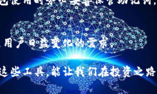   2024年以太坊钱包品牌发展趋势与选择指南 / 
 guanjianci 以太坊钱包, 加密货币, 数字资产, 钱包品牌 /guanjianci 

引言
近年来，以太坊（Ethereum）作为全球第二大加密货币平台，其生态系统不断壮大，吸引了越来越多的投资者和用户。随着以太坊的广泛应用，各类以太坊钱包应运而生。选择一个合适的钱包不仅可以保障资金安全，还可以提升用户的操作体验。

在这篇文章中，我将为大家介绍2024年以太坊钱包的发展趋势，以及一些主流品牌。希望能帮助到正在寻找以太坊钱包的你，真心觉得，在这个数字资产日益重要的时代，了解不同品牌的钱包特性，将为你的投资提供更好的保障。

以太坊钱包的类型
以太坊钱包主要分为三种类型：软件钱包、硬件钱包和纸质钱包。每种类型都有其独特的优势与适用场景。

h4软件钱包/h4
软件钱包是最常见的一种钱包形式，它们通常以应用程序或浏览器扩展的形式提供。用户只需下载或安装，即可方便地进行加密货币的收发和管理。虽然软件钱包使用方便，但相对安全性较弱，最容易受到网络攻击。

h4硬件钱包/h4
硬件钱包则是将用户私钥保存在一个物理设备中的钱包类型，如Trezor或Ledger。这类钱包相对安全，因为它们不直接连接到互联网，减少了被黑客攻击的风险。如果你真心重视安全性，硬件钱包无疑是一个不错的选择。

h4纸质钱包/h4
纸质钱包通过将私钥和公钥打印在纸上来存储数字资产。虽然这种方式极为安全，但一旦纸张丢失或损坏，资产也会随之消失。因此，对于防灾保安全的知识也需要做好，比如使用耐水纸或防火柜。

2024年主流以太坊钱包品牌
在众多以太坊钱包品牌中，有一些因其技术实力和用户口碑而脱颖而出。本节将介绍几款值得关注的以太坊钱包品牌。

h4MetaMask/h4
MetaMask是目前最受欢迎的以太坊钱包之一，广泛应用于去中心化金融（DeFi）和非同质化代币（NFT）市场。它以浏览器扩展程序的方式提供，支持实时交易和易于使用的界面。真心觉得，MetaMask最大的优点在于其强大的社区支持和丰富的插件生态，让用户能够轻松接入各种以太坊应用。

h4Ledger Nano X/h4
作为硬件钱包的佼佼者，Ledger Nano X拥有蓝牙连接、长效电池等优势，用户可以随时随地安全地管理自己的数字资产。使用Ledger Nano X的用户真心觉得，尽管价格相对较高，但其安全性和便携性是无可替代的，适合长线投资者使用。

h4Trust Wallet/h4
Trust Wallet是由Binance提供的移动端钱包，拥有支持多种加密货币的功能。它的用户界面友好且提供简单易用的方式来进行数字货币的买卖。对于初学者来说，真心觉得Trust Wallet是一个很不错的选择，简单易用，方便管理多种资产。

h4MyEtherWallet（MEW）/h4
MyEtherWallet是一种非托管型以太坊钱包，用户可以通过其网站创建和管理以太坊钱包，而不需下载软件。MEW的安全性在于其私钥由用户自己掌控。虽然MEW的界面相对较为复杂，但很多拥有一定经验的用户依然喜欢这个钱包，真的觉得它更加自由。

选择以太坊钱包时需要考虑的因素
在选择以太坊钱包时，用户需要考虑多种因素，以确保其数字资产的安全与使用的便利性。以下是一些关键要素。

h4安全性/h4
钱包的安全性是最重要的考量之一，硬件钱包通常被认为是最安全的，而软件钱包因其易于使用而风险较高。用户在选择时，应该优先考虑其安全机制，例如二次验证、多重签名等。

h4易用性/h4
界面设计和用户体验同样不可忽视。一款易于操作的钱包，尤其适合初学者。这能有效提升用户的使用频率，增加投资的乐趣。

h4兼容性/h4
确保钱包能够兼容你所持有的所有加密货币，包括ERC-20代币。在选择钱包前，最好检查一下其支持的代币列表，避免因不兼容而导致的资金损失。

h4社区支持/h4
良好的社区支持可以提供更多的使用指南和帮助。在遇到技术问题时，用户可以更快获得解决方案，因此社区活跃度也是一种选择标准。

未来发展趋势
随着区块链技术的发展，以太坊钱包的功能和普及也将不断演进。未来的发展可能包括以下几个方面：

h4增强安全保障/h4
随着数字资产日益被重视，钱包品牌将投入更多资源于安全防护，将面临更多的网络攻击。因此，安全功能将是所有钱包品牌的共识，从多重签名机制到生物识别技术，新的安全标准将不断被建立。

h4无缝集成DeFi生态/h4
未来，以太坊钱包将更加侧重于与去中心化金融（DeFi）项目的集成。用户将能够通过钱包直接访问各种DeFi服务，进行借贷、交易和流动性挖矿，而无需在不同平台之间迁移。

h4环境友好型钱包/h4
随着环境保护意识的增强，未来的钱包品牌或将更加注重其产品的环保性。例如，通过使用更环保的材料来开发硬件钱包，或者通过降低能耗来改进软件钱包的运行方式。

常见问题解答

h41. 如何选择适合自己的以太坊钱包？/h4
选择以太坊钱包时，应根据自身的需要和投资习惯进行选择。对安全性要求较高的用户可以选择硬件钱包，而频繁交易的用户则可以选择软件钱包。真心建议，初学者还可以咨询与自己相同经验层次的用户，确保做出最合适的选择。

h42. 如果我丢失了我的钱包怎么办？/h4
丢失钱包是数字资产管理中最让人遗憾的情况之一。使用软件钱包的用户应该定期备份钱包和私钥，以防止意外情况发生。硬件钱包使用时务必妥善保管助记词。一旦丢失，能否找回资产往往取决于前期的备份措施。

结论
在以太坊生态系统中，选择合适的钱包是保障资产安全和使用便捷的基础。随着新技术的不断涌现，钱包品牌也在不断进化，以满足用户日益变化的需求。

希望这篇文章能够引导你了解以太坊钱包的种类和品牌选项。也许你已找到了适合自己的选择，真心觉得在数字时代，了解和掌握这些工具，能让我们在投资之路上走得更加稳妥。