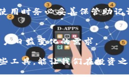   2024年以太坊钱包品牌发展趋势与选择指南 / 
 guanjianci 以太坊钱包, 加密货币, 数字资产, 钱包品牌 /guanjianci 

引言
近年来，以太坊（Ethereum）作为全球第二大加密货币平台，其生态系统不断壮大，吸引了越来越多的投资者和用户。随着以太坊的广泛应用，各类以太坊钱包应运而生。选择一个合适的钱包不仅可以保障资金安全，还可以提升用户的操作体验。

在这篇文章中，我将为大家介绍2024年以太坊钱包的发展趋势，以及一些主流品牌。希望能帮助到正在寻找以太坊钱包的你，真心觉得，在这个数字资产日益重要的时代，了解不同品牌的钱包特性，将为你的投资提供更好的保障。

以太坊钱包的类型
以太坊钱包主要分为三种类型：软件钱包、硬件钱包和纸质钱包。每种类型都有其独特的优势与适用场景。

h4软件钱包/h4
软件钱包是最常见的一种钱包形式，它们通常以应用程序或浏览器扩展的形式提供。用户只需下载或安装，即可方便地进行加密货币的收发和管理。虽然软件钱包使用方便，但相对安全性较弱，最容易受到网络攻击。

h4硬件钱包/h4
硬件钱包则是将用户私钥保存在一个物理设备中的钱包类型，如Trezor或Ledger。这类钱包相对安全，因为它们不直接连接到互联网，减少了被黑客攻击的风险。如果你真心重视安全性，硬件钱包无疑是一个不错的选择。

h4纸质钱包/h4
纸质钱包通过将私钥和公钥打印在纸上来存储数字资产。虽然这种方式极为安全，但一旦纸张丢失或损坏，资产也会随之消失。因此，对于防灾保安全的知识也需要做好，比如使用耐水纸或防火柜。

2024年主流以太坊钱包品牌
在众多以太坊钱包品牌中，有一些因其技术实力和用户口碑而脱颖而出。本节将介绍几款值得关注的以太坊钱包品牌。

h4MetaMask/h4
MetaMask是目前最受欢迎的以太坊钱包之一，广泛应用于去中心化金融（DeFi）和非同质化代币（NFT）市场。它以浏览器扩展程序的方式提供，支持实时交易和易于使用的界面。真心觉得，MetaMask最大的优点在于其强大的社区支持和丰富的插件生态，让用户能够轻松接入各种以太坊应用。

h4Ledger Nano X/h4
作为硬件钱包的佼佼者，Ledger Nano X拥有蓝牙连接、长效电池等优势，用户可以随时随地安全地管理自己的数字资产。使用Ledger Nano X的用户真心觉得，尽管价格相对较高，但其安全性和便携性是无可替代的，适合长线投资者使用。

h4Trust Wallet/h4
Trust Wallet是由Binance提供的移动端钱包，拥有支持多种加密货币的功能。它的用户界面友好且提供简单易用的方式来进行数字货币的买卖。对于初学者来说，真心觉得Trust Wallet是一个很不错的选择，简单易用，方便管理多种资产。

h4MyEtherWallet（MEW）/h4
MyEtherWallet是一种非托管型以太坊钱包，用户可以通过其网站创建和管理以太坊钱包，而不需下载软件。MEW的安全性在于其私钥由用户自己掌控。虽然MEW的界面相对较为复杂，但很多拥有一定经验的用户依然喜欢这个钱包，真的觉得它更加自由。

选择以太坊钱包时需要考虑的因素
在选择以太坊钱包时，用户需要考虑多种因素，以确保其数字资产的安全与使用的便利性。以下是一些关键要素。

h4安全性/h4
钱包的安全性是最重要的考量之一，硬件钱包通常被认为是最安全的，而软件钱包因其易于使用而风险较高。用户在选择时，应该优先考虑其安全机制，例如二次验证、多重签名等。

h4易用性/h4
界面设计和用户体验同样不可忽视。一款易于操作的钱包，尤其适合初学者。这能有效提升用户的使用频率，增加投资的乐趣。

h4兼容性/h4
确保钱包能够兼容你所持有的所有加密货币，包括ERC-20代币。在选择钱包前，最好检查一下其支持的代币列表，避免因不兼容而导致的资金损失。

h4社区支持/h4
良好的社区支持可以提供更多的使用指南和帮助。在遇到技术问题时，用户可以更快获得解决方案，因此社区活跃度也是一种选择标准。

未来发展趋势
随着区块链技术的发展，以太坊钱包的功能和普及也将不断演进。未来的发展可能包括以下几个方面：

h4增强安全保障/h4
随着数字资产日益被重视，钱包品牌将投入更多资源于安全防护，将面临更多的网络攻击。因此，安全功能将是所有钱包品牌的共识，从多重签名机制到生物识别技术，新的安全标准将不断被建立。

h4无缝集成DeFi生态/h4
未来，以太坊钱包将更加侧重于与去中心化金融（DeFi）项目的集成。用户将能够通过钱包直接访问各种DeFi服务，进行借贷、交易和流动性挖矿，而无需在不同平台之间迁移。

h4环境友好型钱包/h4
随着环境保护意识的增强，未来的钱包品牌或将更加注重其产品的环保性。例如，通过使用更环保的材料来开发硬件钱包，或者通过降低能耗来改进软件钱包的运行方式。

常见问题解答

h41. 如何选择适合自己的以太坊钱包？/h4
选择以太坊钱包时，应根据自身的需要和投资习惯进行选择。对安全性要求较高的用户可以选择硬件钱包，而频繁交易的用户则可以选择软件钱包。真心建议，初学者还可以咨询与自己相同经验层次的用户，确保做出最合适的选择。

h42. 如果我丢失了我的钱包怎么办？/h4
丢失钱包是数字资产管理中最让人遗憾的情况之一。使用软件钱包的用户应该定期备份钱包和私钥，以防止意外情况发生。硬件钱包使用时务必妥善保管助记词。一旦丢失，能否找回资产往往取决于前期的备份措施。

结论
在以太坊生态系统中，选择合适的钱包是保障资产安全和使用便捷的基础。随着新技术的不断涌现，钱包品牌也在不断进化，以满足用户日益变化的需求。

希望这篇文章能够引导你了解以太坊钱包的种类和品牌选项。也许你已找到了适合自己的选择，真心觉得在数字时代，了解和掌握这些工具，能让我们在投资之路上走得更加稳妥。