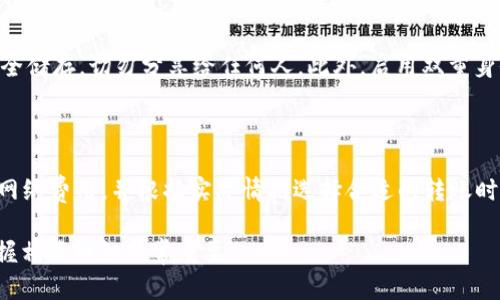 欧易 (OKEx) 和币安 (Binance) 是目前一些最受欢迎的加密货币交易平台。它们都提供多种加密货币的交易服务，吸引着大量用户。在讨论 “T钱包” 是否可以与这两个平台结合使用时，我们需要对它们的功能、兼容性以及具体使用场景进行深入分析。

1. 什么是T钱包？

T钱包是指一款第三方加密货币钱包应用，它可以用于存储、转账和管理加密资产。与传统的银行账户不同，加密钱包通常是去中心化的，用户对自己的资产拥有完整的控制权。T钱包的一大特点是支持多种加密货币，包括比特币（BTC）、以太坊（ETH）、瑞波币（XRP）等。这种多功能性使得T钱包在加密货币用户中广受欢迎。

2. 欧易和币安的基本操作

在使用欧易和币安这两个平台进行交易时，用户需要进行注册并完成身份验证。注册后，用户可以在这两个平台上进行加密货币的买卖、交易对选择，以及资产的管理。这两个平台各有特色，比如币安提供丰富的交易对和创新的金融产品，而欧易则在技术分析和用户支持方面表现突出。

3. T钱包与欧易的兼容性

关于T钱包是否可以与欧易结合使用，答案是肯定的。用户可以将T钱包中的加密货币转移到欧易平台上进行交易。首先，用户需要在欧易上生成一个可用于充值的地址，然后通过T钱包将相应的资产转入该地址。操作过程相对简单，但用户在操作时需要特别注意地址的准确性，以免资产损失。

4. T钱包与币安的兼容性

同样地，T钱包也非常适合与币安平台进行互动。用户可以通过T钱包将资产转账到币安平台，进行在线交易。币安支持多种加密币种的充值和提取，用户在使用T钱包的转账功能时，可以享受到快速、便捷的服务。在币安平台上，用户还可以利用T钱包的功能进行资产的底层管理。

5. 综合比较欧易与币安

真心觉得，欧易和币安各有千秋，用户可以根据自己的需求选择最适合的交易平台。比如，如果你是一位喜欢进行高频交易的用户，币安提供了更丰富的交易选项，而如果你重视客户支持和社区互动，欧易或许是更好的选择。在选择钱包时，同样应当考虑这个因素，看哪款钱包能更好地适应你的需求。

6. 有点遗憾的地方

虽然T钱包与这两个平台的兼容性都很好，但用户在使用加密资产时仍需留意安全问题。加密货币交易一般是在透明的区块链上进行的，但如果没有妥善保管自己的私钥，用户的资产仍然面临被盗的风险。因此，使用T钱包的同时，用户还需加强自身的安全意识，比如使用二次验证、定期更改密码等。

7. 结论：选择适合你的交易方式

通过以上分析，我们可以总结出：欧易和币安都可以与T钱包兼容使用，为用户提供了更大的灵活性与便利性。在选择交易平台与钱包时，用户应根据个人的需求和风险承受能力做出判断，理性投资，才能在这个快速发展的加密货币市场中获得更多的收益。

### 可能相关的问题

1. 如何安全地使用T钱包进行交易？

使用T钱包时，用户必需注意以下几点以确保交易安全。首先，定期更新钱包应用，以保证使用最新的安全补丁。其次，确保私钥和助记词的安全储存，切勿分享给任何人。此外，启用双重身份验证可以有效增强账户的安全性。最后，保持警惕，不要轻易点击不明链接或下载不明应用。

2. T钱包的费用是怎样的？

T钱包的使用费用通常取决于转账的网络费用，因为大部分钱包只会收取少量的网络交易费。在转账前，用户可以查看各类加密货币的当前网络费用，并根据实际情况选择合适的转账时间，以降低交易成本。然而用户在使用欧易或币安时，平台可能会根据不同的手续费率进行交易估算，因此细读相关费用说明是非常必要的。

以上是对“欧易和币安都可以用T钱包吗”的详细分析和探讨，希望能够帮助到有疑问的用户，真心觉得在这个日新月异的数字财务时代，掌握相关知识非常重要。