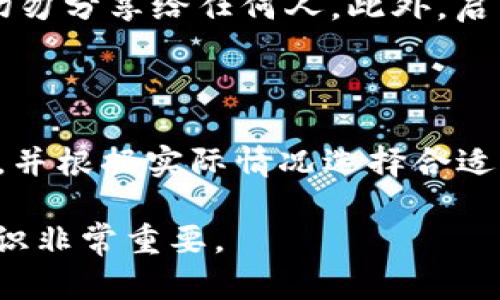 欧易 (OKEx) 和币安 (Binance) 是目前一些最受欢迎的加密货币交易平台。它们都提供多种加密货币的交易服务，吸引着大量用户。在讨论 “T钱包” 是否可以与这两个平台结合使用时，我们需要对它们的功能、兼容性以及具体使用场景进行深入分析。

1. 什么是T钱包？

T钱包是指一款第三方加密货币钱包应用，它可以用于存储、转账和管理加密资产。与传统的银行账户不同，加密钱包通常是去中心化的，用户对自己的资产拥有完整的控制权。T钱包的一大特点是支持多种加密货币，包括比特币（BTC）、以太坊（ETH）、瑞波币（XRP）等。这种多功能性使得T钱包在加密货币用户中广受欢迎。

2. 欧易和币安的基本操作

在使用欧易和币安这两个平台进行交易时，用户需要进行注册并完成身份验证。注册后，用户可以在这两个平台上进行加密货币的买卖、交易对选择，以及资产的管理。这两个平台各有特色，比如币安提供丰富的交易对和创新的金融产品，而欧易则在技术分析和用户支持方面表现突出。

3. T钱包与欧易的兼容性

关于T钱包是否可以与欧易结合使用，答案是肯定的。用户可以将T钱包中的加密货币转移到欧易平台上进行交易。首先，用户需要在欧易上生成一个可用于充值的地址，然后通过T钱包将相应的资产转入该地址。操作过程相对简单，但用户在操作时需要特别注意地址的准确性，以免资产损失。

4. T钱包与币安的兼容性

同样地，T钱包也非常适合与币安平台进行互动。用户可以通过T钱包将资产转账到币安平台，进行在线交易。币安支持多种加密币种的充值和提取，用户在使用T钱包的转账功能时，可以享受到快速、便捷的服务。在币安平台上，用户还可以利用T钱包的功能进行资产的底层管理。

5. 综合比较欧易与币安

真心觉得，欧易和币安各有千秋，用户可以根据自己的需求选择最适合的交易平台。比如，如果你是一位喜欢进行高频交易的用户，币安提供了更丰富的交易选项，而如果你重视客户支持和社区互动，欧易或许是更好的选择。在选择钱包时，同样应当考虑这个因素，看哪款钱包能更好地适应你的需求。

6. 有点遗憾的地方

虽然T钱包与这两个平台的兼容性都很好，但用户在使用加密资产时仍需留意安全问题。加密货币交易一般是在透明的区块链上进行的，但如果没有妥善保管自己的私钥，用户的资产仍然面临被盗的风险。因此，使用T钱包的同时，用户还需加强自身的安全意识，比如使用二次验证、定期更改密码等。

7. 结论：选择适合你的交易方式

通过以上分析，我们可以总结出：欧易和币安都可以与T钱包兼容使用，为用户提供了更大的灵活性与便利性。在选择交易平台与钱包时，用户应根据个人的需求和风险承受能力做出判断，理性投资，才能在这个快速发展的加密货币市场中获得更多的收益。

### 可能相关的问题

1. 如何安全地使用T钱包进行交易？

使用T钱包时，用户必需注意以下几点以确保交易安全。首先，定期更新钱包应用，以保证使用最新的安全补丁。其次，确保私钥和助记词的安全储存，切勿分享给任何人。此外，启用双重身份验证可以有效增强账户的安全性。最后，保持警惕，不要轻易点击不明链接或下载不明应用。

2. T钱包的费用是怎样的？

T钱包的使用费用通常取决于转账的网络费用，因为大部分钱包只会收取少量的网络交易费。在转账前，用户可以查看各类加密货币的当前网络费用，并根据实际情况选择合适的转账时间，以降低交易成本。然而用户在使用欧易或币安时，平台可能会根据不同的手续费率进行交易估算，因此细读相关费用说明是非常必要的。

以上是对“欧易和币安都可以用T钱包吗”的详细分析和探讨，希望能够帮助到有疑问的用户，真心觉得在这个日新月异的数字财务时代，掌握相关知识非常重要。