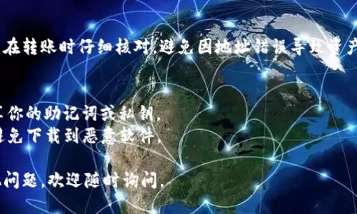要找到TP钱包（TokenPocket）的钱包地址，可以按照以下步骤进行操作：

### 第一步：打开TP钱包应用
首先，确保你的手机上安装了TP钱包应用，并打开它。

### 第二步：登录你的账户
如果你已经创建了钱包账户，请登录你的账户。如果还没有创建，可以按照应用引导创建一个新钱包（请注意安全备份助记词）。

### 第三步：选择网络
在TP钱包中，你可以选择不同的区块链网络（如Ethereum、BSC等）。确保你选择的是希望查看钱包地址的网络。

### 第四步：查找钱包地址
1. **主界面**：在TP钱包的主界面上，通常可以直接看到钱包地址，有时会有一个“收款”或“接收”选项。
2. **点击相应按钮**：点击“收款”或“接收”按钮，进入后会显示你的钱包地址。这个地址一般是以“0x”开头的一串字母和数字。
3. **复制地址**：你可以在这里复制钱包地址，方便在其他地方使用。

### 第五步：安全提示
请务必确认你复制了正确的钱包地址，并在转账时仔细核对，避免因地址错误导致资产损失。

### 注意事项
- 钱包地址是公开的，但不要与他人分享你的助记词或私钥。
- 要确保使用的是官方的TP钱包应用，避免下载到恶意软件。

希望这些信息能帮助到你！如果还有其他问题，欢迎随时询问。