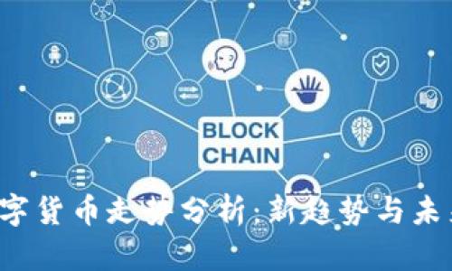 2024年数字货币走势分析：新趋势与未来发展展望