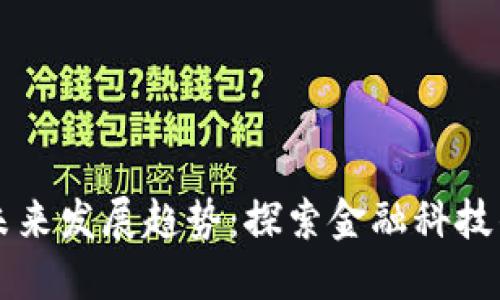 数字货币的未来发展趋势：探索金融科技的下一个风口