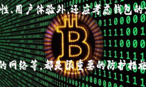 导入欧易钱包至TP钱包的可能性及步骤分析

在数字货币日益普及的今天，越来越多的投资者开始关注如何安全地管理和存储他们的虚拟资产。欧易钱包和TP钱包是当前备受关注的两款数字货币钱包，各自都有其独特的优势和功能。许多人可能会想知道，是否可以将欧易钱包中的资产导入到TP钱包中？在这一过程中，我们将分析具体步骤、注意事项，以及可能遇到的困难。

欧易钱包与TP钱包的基本介绍

首先，我们需要了解这两款钱包的基本功能。欧易钱包（OKEx Wallet）是由知名的数字货币交易平台欧易推出的一款多链钱包，支持多种资产存储和交易，可以让用户方便地管理他们的数字资产。另一方面，TP钱包是一款去中心化钱包，拥有更多的隐私保护功能，用户在交易中不需要提供个人信息，使用体验上也相对友好。

从用户体验来看，欧易钱包提供了优良的交易体验，用户能快速地完成资产转换；而TP钱包则主打去中心化和私密性，适合追求安全性和匿名性的用户。当然，这两款钱包在使用过程中都有着各自的优势。如何将这两者结合起来呢？

导入步骤：如何将欧易钱包资产转移至TP钱包

对于想要将欧易钱包中的资产导入TP钱包的用户，我们需要进行以下几个步骤。虽然可能会让人感到有点复杂，但只要遵循步骤，便会顺利完成资金的转移。

ol
listrong下载并安装TP钱包：/strong第一步是确保你的设备上已正确安装了TP钱包应用。根据设备不同（安卓或iOS），你可以在应用商店或官网上找到最新版本并进行下载。/li
listrong创建或导入TP钱包账户：/strong在首次使用TP钱包时，你可以选择创建一个新的账户或导入已有的账户。如果你是新用户，按照应用上的提示创建一个强密码；如果你有旧的TP钱包，可以通过助记词或私钥进行导入。/li
listrong从欧易钱包提取资产：/strong登录你的欧易钱包账户，选择你想要转移的资产，然后点击提取或发送。在此过程中，需输入TP钱包提供的钱包地址，确保该地址正确无误，以免造成资产损失。/li
listrong确认交易：/strong在欧易钱包中完成提取后，你需要在TP钱包中确认交易是否成功。通过钱包的交易记录，你能够找到转账的状态。如果状态显示为已完成，恭喜你，你已成功将资产导入TP钱包。/li
/ol

注意事项与安全建议

尽管以上步骤看似简单，但在转移资金时，仍然需要格外谨慎。这里有几点需要注意的事项：

ul
listrong确保网络安全：/strong在进行任何钱包交易时，确保你的网络连接是安全的，尽量避免使用公共Wi-Fi。/li
listrong双重检查地址：/strong在转账前，务必多次检查接收地址，确保无误，以免将资产转入错误的地址，导致不可逆的损失。/li
listrong注意小额先转：/strong如果你是首次进行跨钱包转账，建议先尝试小额转账，确认无误后再进行大额转账。/li
listrong备份助记词：/strong无论是欧易钱包还是TP钱包，务必妥善保管好助记词或私钥，一旦丢失，资产将难以找回。/li
/ul

两个相关问题的深入探讨

h4问题一：不同钱包之间的资产转移是否安全？/h4

在讨论数字资产的转移时，安全性无疑是用户最为关心的问题之一。在理论上，只要采取正确的步骤并确保网络安全，资金的转移应该是安全的。然而，现实中仍然存在各种潜在风险。例如，用户在使用不安全的网络时，可能会遭受黑客攻击，导致资产被盗。因此，确保安全交易的几个要点包括使用强密码、开启两步验证和定期检查账户的异常活动等。真心觉得，用户在进行任何资金转移时都应该具备安全意识，这不仅仅是对自己资产的保护，也是在保护整个数字货币生态的健康发展。

h4问题二：如何选择合适的钱包来存储数字资产？/h4

在各种数字钱包中，如何选择最适合自己的钱包实在是一个大问题。对于那些追求交易便利性的用户，欧易钱包可能更合适；而对那些注重隐私和去中心化的用户，TP钱包无疑是一个更好的选择。用户在选择钱包的时候，除了关注钱包的安全性、用户体验外，还应考虑钱包的支持资产种类、费用以及市场评价等。如果用户能花时间多做一些比较和研究，便能更容易找到符合自己需求的钱包。总的来说，选择钱包的过程可能有点繁琐，但这是一项值得投入时间与精力的工作，毕竟这直接关系到你资产的安全与管理。

总结

综上所述，用户不仅可以将欧易钱包中的资产导入到TP钱包中，同时通过一些简单的步骤和注意事项，能够有效地保证资金的安全。然而，在进行资产转移时，用户仍需保持高度的警觉与安全意识。这里的一些小细节，比如检查地址、使用安全的网络等，都是很重要的防护措施。希望大家在日常的数字资产管理中，能够更加谨慎与细心，保护好自己的财富。