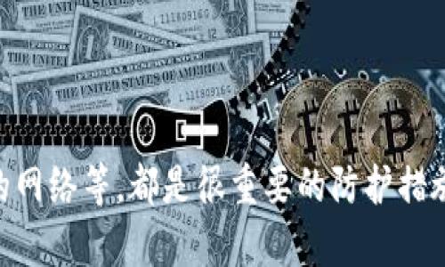 导入欧易钱包至TP钱包的可能性及步骤分析

在数字货币日益普及的今天，越来越多的投资者开始关注如何安全地管理和存储他们的虚拟资产。欧易钱包和TP钱包是当前备受关注的两款数字货币钱包，各自都有其独特的优势和功能。许多人可能会想知道，是否可以将欧易钱包中的资产导入到TP钱包中？在这一过程中，我们将分析具体步骤、注意事项，以及可能遇到的困难。

欧易钱包与TP钱包的基本介绍

首先，我们需要了解这两款钱包的基本功能。欧易钱包（OKEx Wallet）是由知名的数字货币交易平台欧易推出的一款多链钱包，支持多种资产存储和交易，可以让用户方便地管理他们的数字资产。另一方面，TP钱包是一款去中心化钱包，拥有更多的隐私保护功能，用户在交易中不需要提供个人信息，使用体验上也相对友好。

从用户体验来看，欧易钱包提供了优良的交易体验，用户能快速地完成资产转换；而TP钱包则主打去中心化和私密性，适合追求安全性和匿名性的用户。当然，这两款钱包在使用过程中都有着各自的优势。如何将这两者结合起来呢？

导入步骤：如何将欧易钱包资产转移至TP钱包

对于想要将欧易钱包中的资产导入TP钱包的用户，我们需要进行以下几个步骤。虽然可能会让人感到有点复杂，但只要遵循步骤，便会顺利完成资金的转移。

ol
listrong下载并安装TP钱包：/strong第一步是确保你的设备上已正确安装了TP钱包应用。根据设备不同（安卓或iOS），你可以在应用商店或官网上找到最新版本并进行下载。/li
listrong创建或导入TP钱包账户：/strong在首次使用TP钱包时，你可以选择创建一个新的账户或导入已有的账户。如果你是新用户，按照应用上的提示创建一个强密码；如果你有旧的TP钱包，可以通过助记词或私钥进行导入。/li
listrong从欧易钱包提取资产：/strong登录你的欧易钱包账户，选择你想要转移的资产，然后点击提取或发送。在此过程中，需输入TP钱包提供的钱包地址，确保该地址正确无误，以免造成资产损失。/li
listrong确认交易：/strong在欧易钱包中完成提取后，你需要在TP钱包中确认交易是否成功。通过钱包的交易记录，你能够找到转账的状态。如果状态显示为已完成，恭喜你，你已成功将资产导入TP钱包。/li
/ol

注意事项与安全建议

尽管以上步骤看似简单，但在转移资金时，仍然需要格外谨慎。这里有几点需要注意的事项：

ul
listrong确保网络安全：/strong在进行任何钱包交易时，确保你的网络连接是安全的，尽量避免使用公共Wi-Fi。/li
listrong双重检查地址：/strong在转账前，务必多次检查接收地址，确保无误，以免将资产转入错误的地址，导致不可逆的损失。/li
listrong注意小额先转：/strong如果你是首次进行跨钱包转账，建议先尝试小额转账，确认无误后再进行大额转账。/li
listrong备份助记词：/strong无论是欧易钱包还是TP钱包，务必妥善保管好助记词或私钥，一旦丢失，资产将难以找回。/li
/ul

两个相关问题的深入探讨

h4问题一：不同钱包之间的资产转移是否安全？/h4

在讨论数字资产的转移时，安全性无疑是用户最为关心的问题之一。在理论上，只要采取正确的步骤并确保网络安全，资金的转移应该是安全的。然而，现实中仍然存在各种潜在风险。例如，用户在使用不安全的网络时，可能会遭受黑客攻击，导致资产被盗。因此，确保安全交易的几个要点包括使用强密码、开启两步验证和定期检查账户的异常活动等。真心觉得，用户在进行任何资金转移时都应该具备安全意识，这不仅仅是对自己资产的保护，也是在保护整个数字货币生态的健康发展。

h4问题二：如何选择合适的钱包来存储数字资产？/h4

在各种数字钱包中，如何选择最适合自己的钱包实在是一个大问题。对于那些追求交易便利性的用户，欧易钱包可能更合适；而对那些注重隐私和去中心化的用户，TP钱包无疑是一个更好的选择。用户在选择钱包的时候，除了关注钱包的安全性、用户体验外，还应考虑钱包的支持资产种类、费用以及市场评价等。如果用户能花时间多做一些比较和研究，便能更容易找到符合自己需求的钱包。总的来说，选择钱包的过程可能有点繁琐，但这是一项值得投入时间与精力的工作，毕竟这直接关系到你资产的安全与管理。

总结

综上所述，用户不仅可以将欧易钱包中的资产导入到TP钱包中，同时通过一些简单的步骤和注意事项，能够有效地保证资金的安全。然而，在进行资产转移时，用户仍需保持高度的警觉与安全意识。这里的一些小细节，比如检查地址、使用安全的网络等，都是很重要的防护措施。希望大家在日常的数字资产管理中，能够更加谨慎与细心，保护好自己的财富。