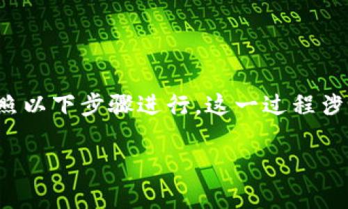 要把TP钱包中的数字货币换成HT（Huobi Token），通常需要按照以下步骤进行。这一过程涉及到加密货币的交易，确保你了解每一步的细节是非常重要的。

### TP钱包如何快速换成HT：一步一步教你操作