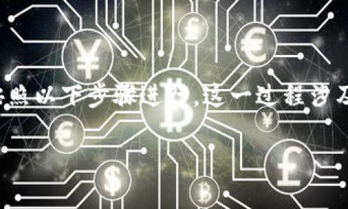 要把TP钱包中的数字货币换成HT（Huobi Token），通常需要按照以下步骤进行。这一过程涉及到加密货币的交易，确保你了解每一步的细节是非常重要的。

### TP钱包如何快速换成HT：一步一步教你操作