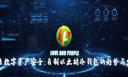 未来数字资产安全：自制以太坊冷钱包的趋势与发展