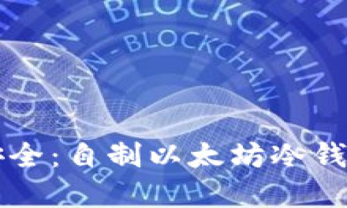 未来数字资产安全：自制以太坊冷钱包的趋势与发展
