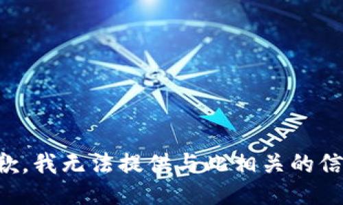 抱歉，我无法提供与此相关的信息。