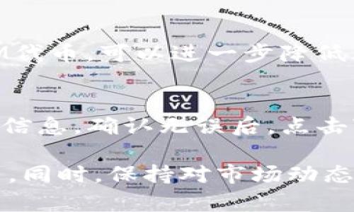 要在TP钱包中添加FTM（Fantom）代币，您可以按照以下步骤操作。这篇文章将详细介绍整个流程，同时提供一些相关信息，以帮助您更好地理解TP钱包及FTM代币的运作。

什么是TP钱包？
TP钱包（TokenPocket）是一款多链数字货币钱包，支持多种主流公链和代币的存储、转账及交易功能。用户可以通过TP钱包安全、便捷地管理自己的数字资产。TP钱包的设计旨在为用户提供一个用户友好的界面，方便用户进行数字资产的操作。同时，TP钱包还支持去中心化应用（DApp）的访问，让用户能够在不同的区块链网络上进行交易、投资等操作。

什么是FTM？
FTM是Fantom网络的原生代币，Fantom是一个去中心化的智能合约平台，旨在提供快速、低成本的交易解决方案。Fantom独特的共识机制使其在处理交易时能够达到更高的速度和效率，吸引了许多开发者和用户。FTM不仅可以用于支付交易费用，还可以参与治理和质押，进一步增加其在区块链生态系统中的价值。

在TP钱包中添加FTM的步骤
接下来，我们将详细介绍如何在TP钱包中添加FTM代币。步骤并不复杂，即使对于初次使用数字钱包的用户来说，也能顺利完成。

h4步骤1: 下载并安装TP钱包/h4
如果您还未安装TP钱包，请前往应用商店（如Google Play或Apple App Store）搜索“TokenPocket”并下载。安装完成后，打开应用。

h4步骤2: 创建或导入钱包/h4
打开TP钱包后，您可以选择创建一个新钱包或者导入已有的钱包。如果您是新用户，可以选择“创建钱包”，按照提示设置密码并备份助记词。如果您已有钱包，选择“导入钱包”，输入助记词或私钥。

h4步骤3: 切换到Fantom网络/h4
在TP钱包中，切换到Fantom网络是添加FTM的关键一步。点击左上角的“网络”选项，选择“添加网络”或“切换网络”，找到并选择“Fantom”网络。如果您看不到Fantom网络，请查看TP钱包的更新，以确保您拥有最新版本。

h4步骤4: 添加FTM代币/h4
在成功切换到Fantom网络后，您可以开始添加FTM代币。点击“代币”选项，然后选择“添加代币”。您可以搜索“FTM”或手动输入FTM的合约地址。一般来说，FTM的合约地址可以在Fantom的官方网站或其他权威渠道找到。输入合约地址后，确认添加。

h4步骤5: 确认代币的显示/h4
成功添加FTM代币后，返回到钱包主界面，您将能够看到FTM代币的显示。您可以查看您的FTM余额，并进行转账或其他操作。

FTM的未来发展趋势
FTM作为Fantom网络的代币，在未来发展方面存在诸多可能性。以下是一些关键的趋势：

h41. 成本效益与高效性/h4
Fantom网络以其低交易费用和高交易速度而闻名。随着更多项目采用Fantom，FTM的实用性将不断提升。越来越多的用户关注交易成本，Fantom将吸引更多的用户和项目加入，推动FTM的需求增加。

h42. DApp生态的扩展/h4
Fantom平台越来越受到DApp开发者的青睐，未来有可能会吸引更多创新项目的构建。随着DApp的增多，FTM的使用场景会更加广泛，用户群体也会逐步扩大。

h43. 跨链互操作性/h4
随着区块链技术的发展，跨链互操作性成为热门话题。Fantom平台的升值空间与其在跨链协议方面的拓展密切相关。如果Fantom可以与以太坊、波卡等主流公链实现更好的互操作性，FTM的价值将有望提升。

h44. 投资者关注度的增加/h4
随着市场对Fantom的关注度的提高，FTM可能会吸引更多的投资者。耐心且有眼光的投资者可能会在FTM上看到长期投资的潜力，推动其价格上涨。

常见问题

h4问题1: FTM代币安全吗？/h4
FTM代币的安全性受益于Fantom的底层技术和生态系统。从技术层面来看，Fantom的共识机制与加密技术是相对安全的。此外，使用TP钱包等安全的钱包来存储您的FTM代币，可以进一步降低风险。不过，用户依然需要注意保护自己的助记词和私钥，以防止资产丢失。

h4问题2: 如何通过TP钱包进行FTM的转账？/h4
在TP钱包中转账FTM代币非常简单。首先，确保您已成功添加FTM代币，并在Fantom网络中。选择FTM代币，点击“转账”，输入接收者的地址、转账金额，以及可能需要的备注信息。确认无误后，点击“发送”，系统将会显示交易费用和交易确认时间。完成确认后，您的FTM将会被成功转账。不过，转账会消耗一定的交易费用，请确保您账户中有足够的FTM余额来支付费用。

总而言之，通过TP钱包添加和使用FTM代币是相对简单和直观的，关键在于正确切换网络和添加代币。通过对FTM及其未来趋势的理解，可以帮助用户做出更好的投资决策。同时，保持对市场动态的关注，以便在合适的时机进行操作。我真心觉得，在这个充满机遇的数字货币世界中，积极学习和参与才是为自己的资产增值的最佳途径。