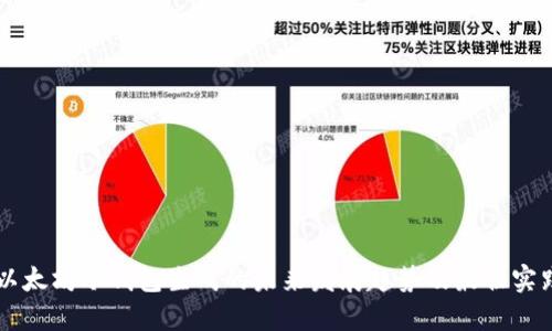 以太坊冷钱包生成的未来发展趋势及最佳实践