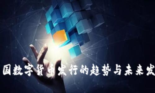 美国数字货币发行的趋势与未来发展
