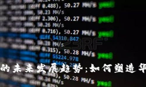京津数字货币的未来发展趋势：如何塑造华北经济新格局
